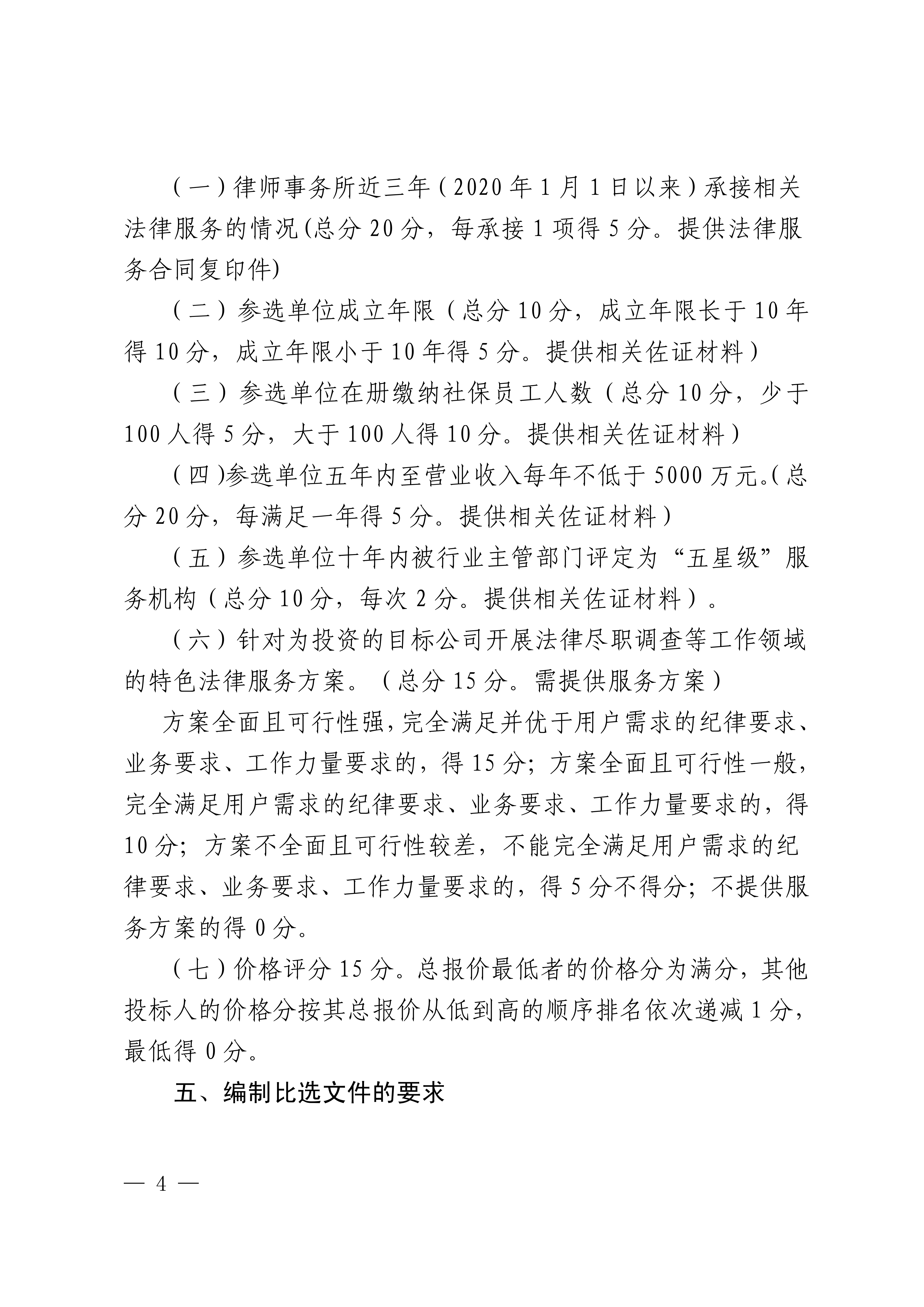 关于选聘法律尽职调查服务机构的公告(图4)