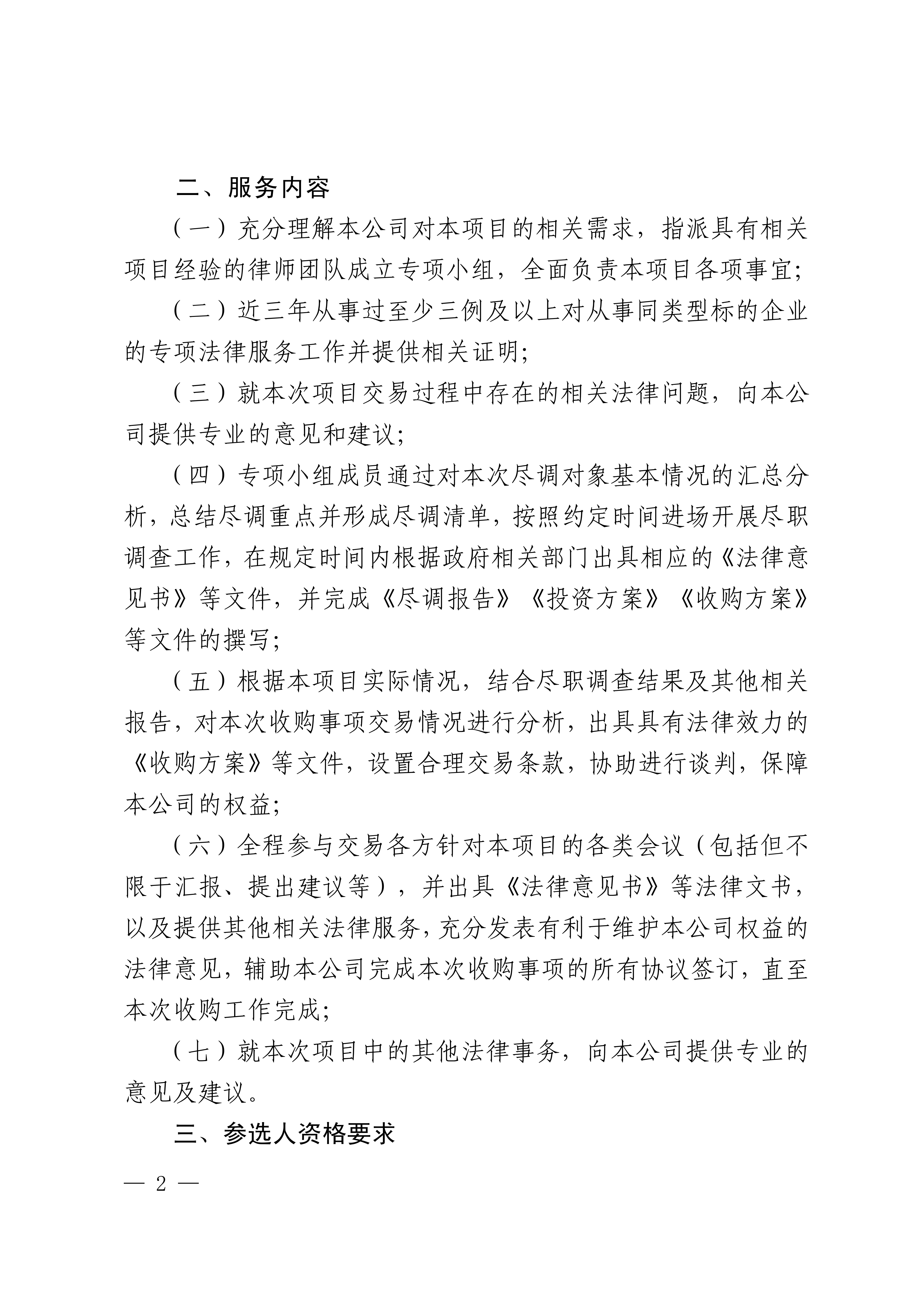 关于选聘法律尽职调查服务机构的公告(图2)