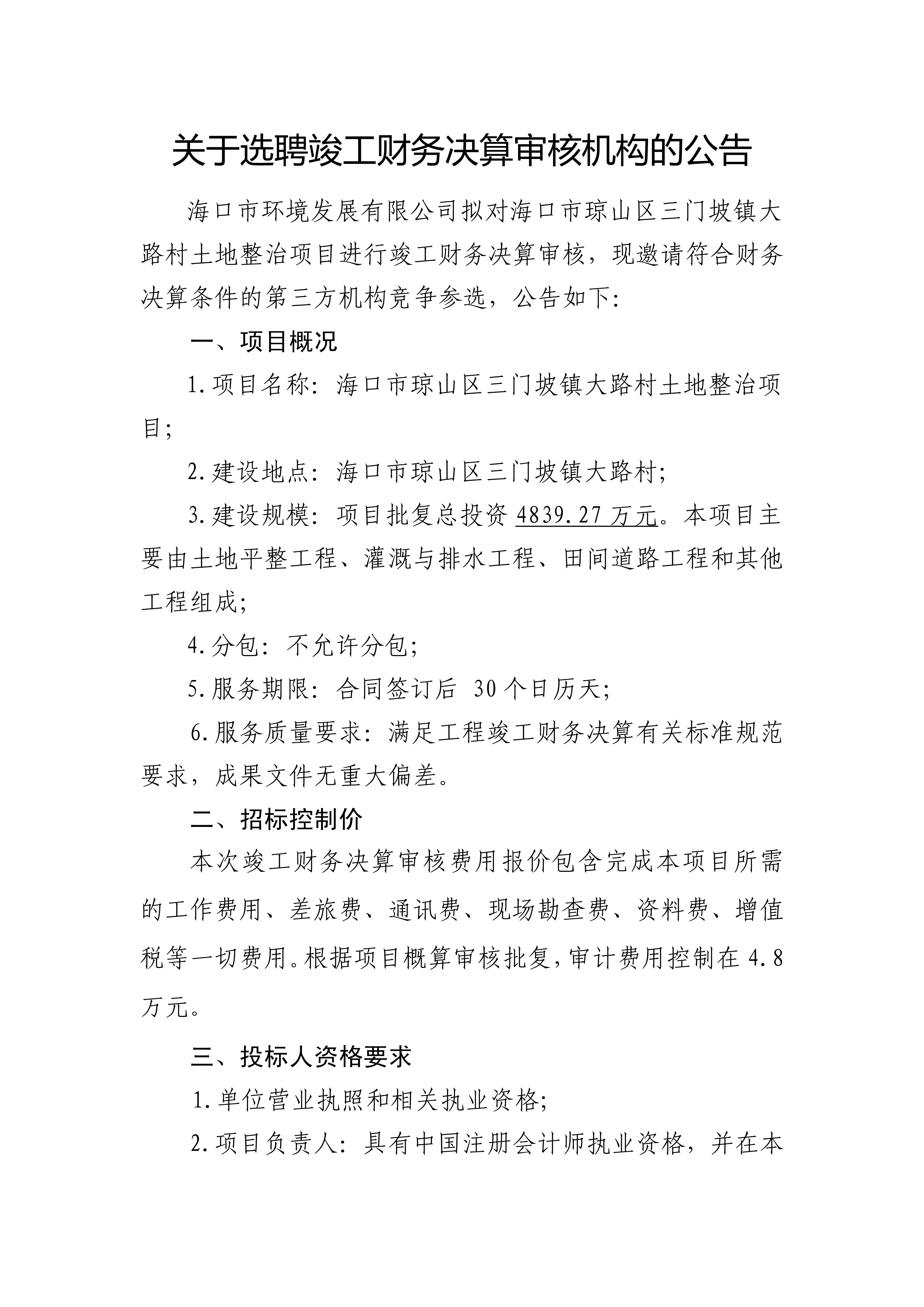 关于选聘竣工财务决算审核机构的公告
