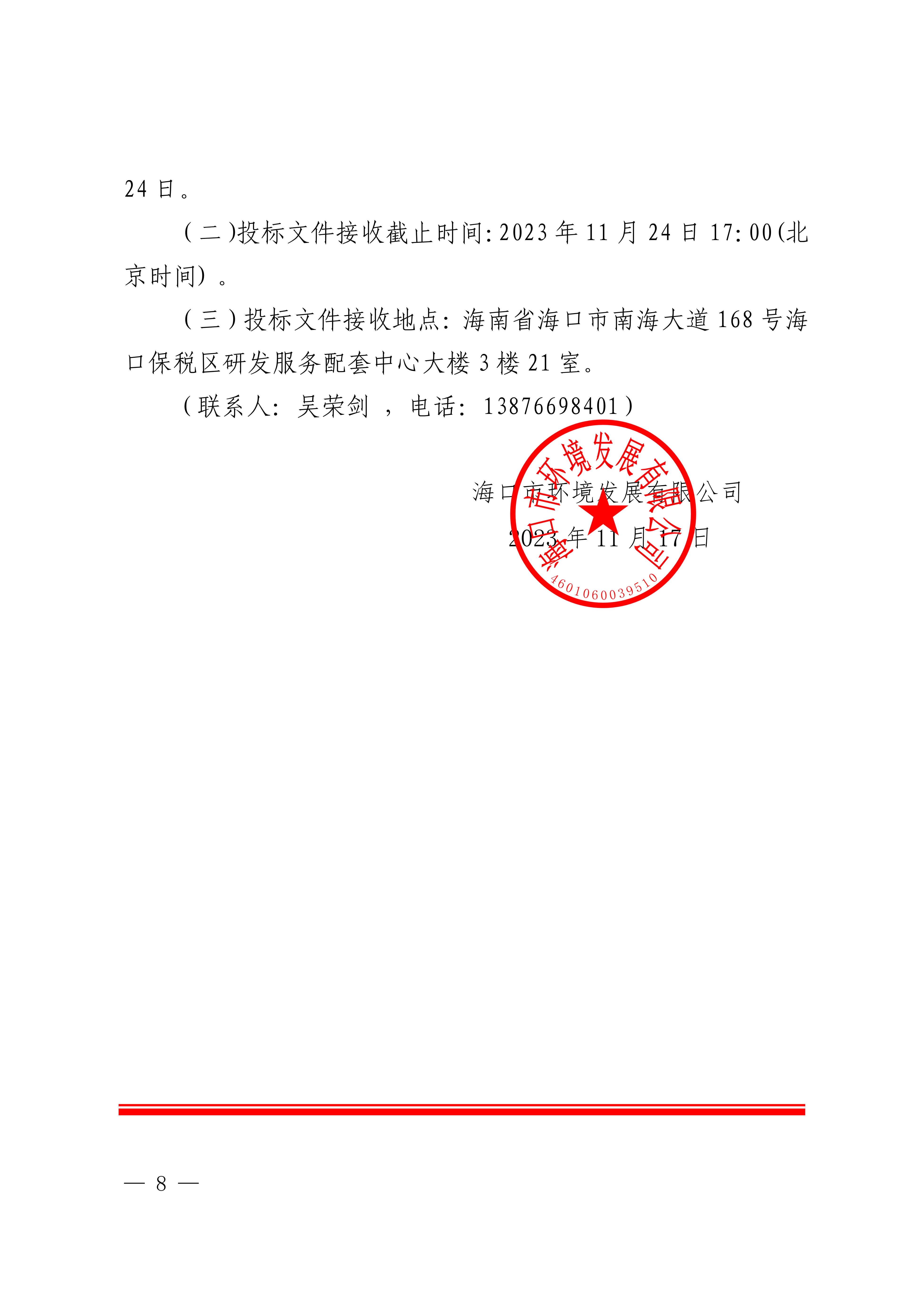 关于选聘第三方机构对环卫项目公司开展投资项目后评价的公告(图8)