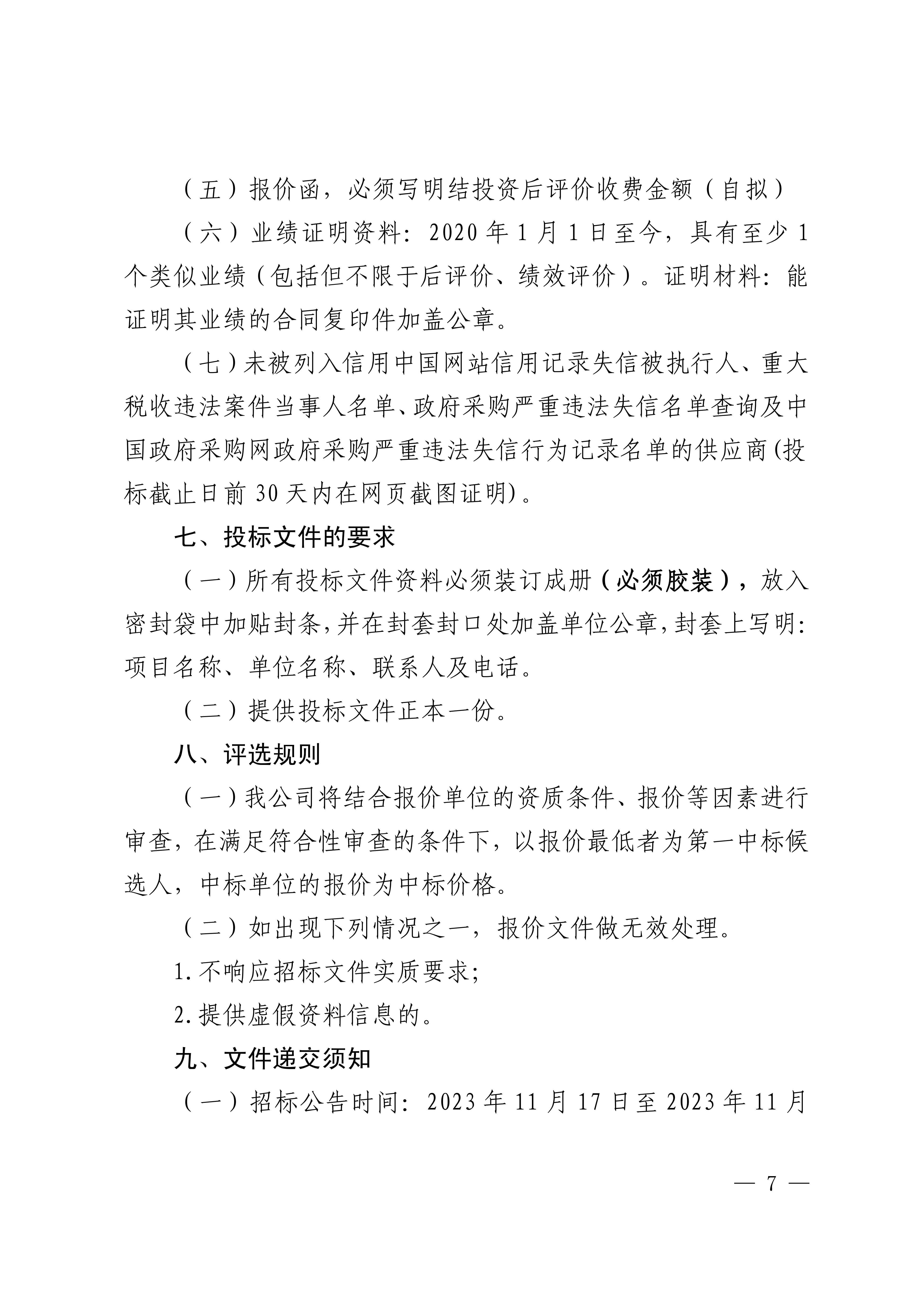 关于选聘第三方机构对环卫项目公司开展投资项目后评价的公告(图7)
