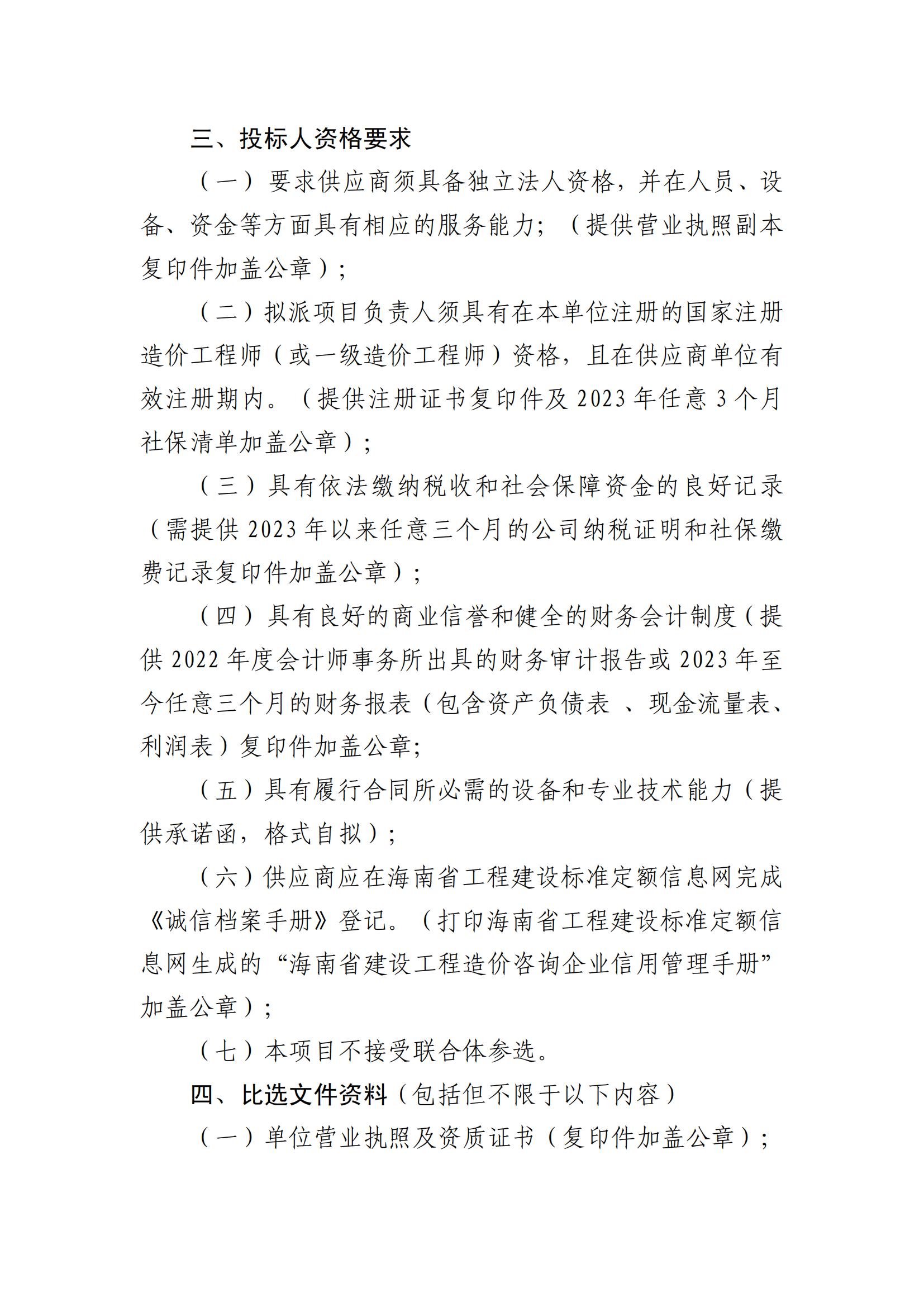 关于选聘工程竣工结算审核机构的公告(图2)