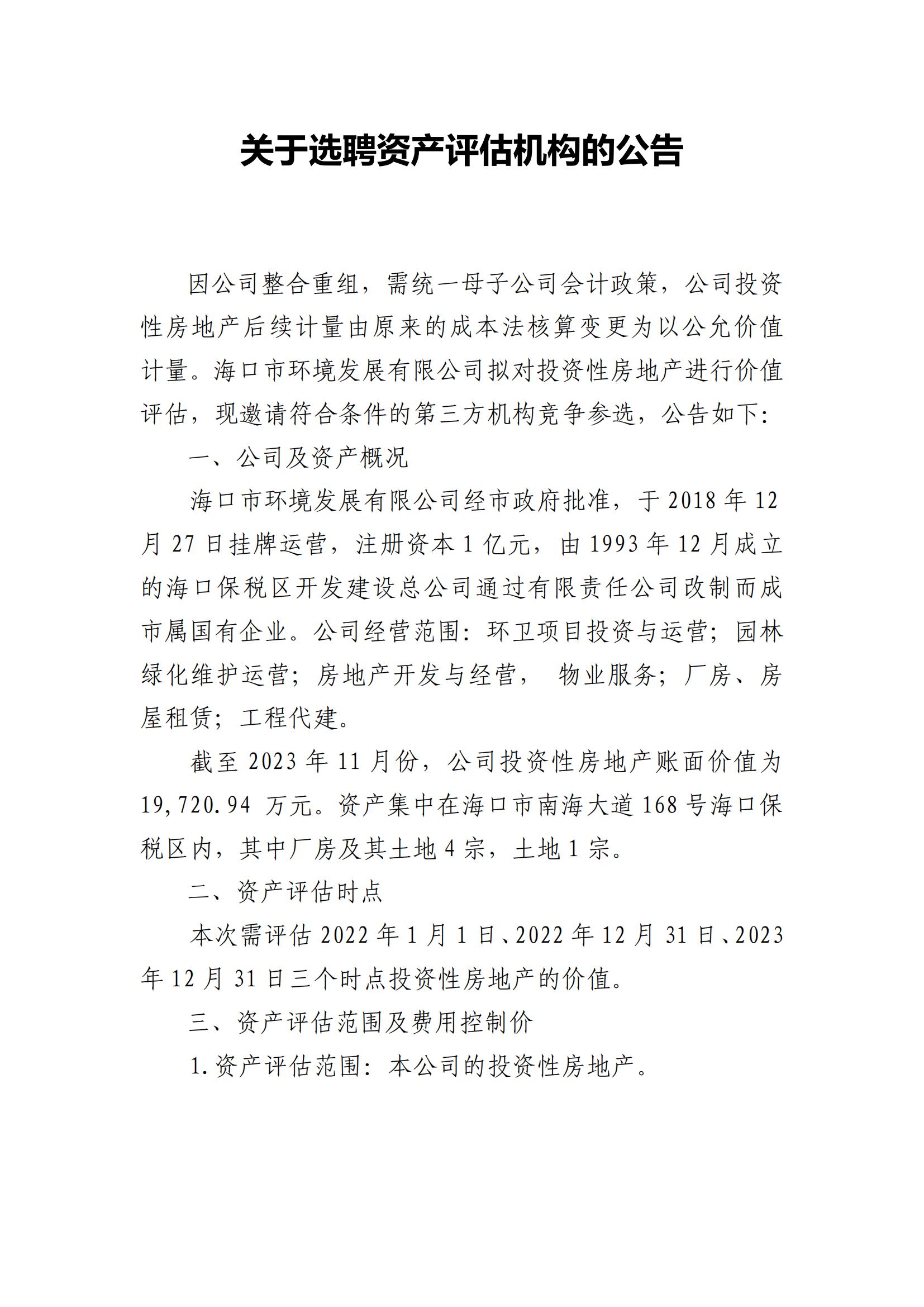 关于选聘资产评估机构的公告