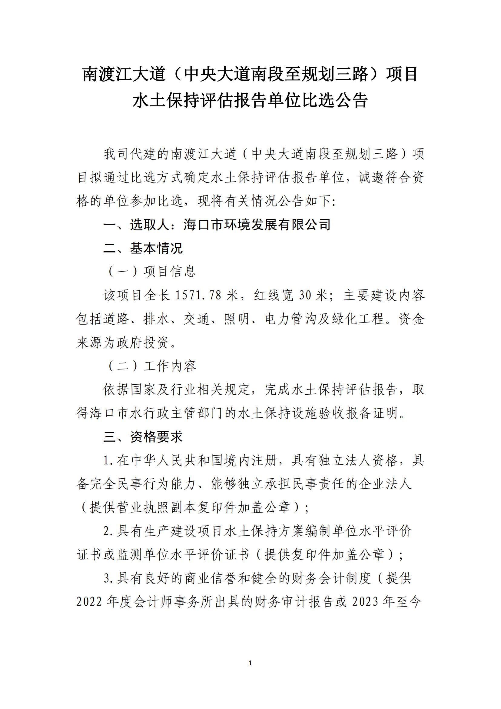 南渡江大道（中央大道南段至规划三路）项目水土保持评估报告单位比选公告