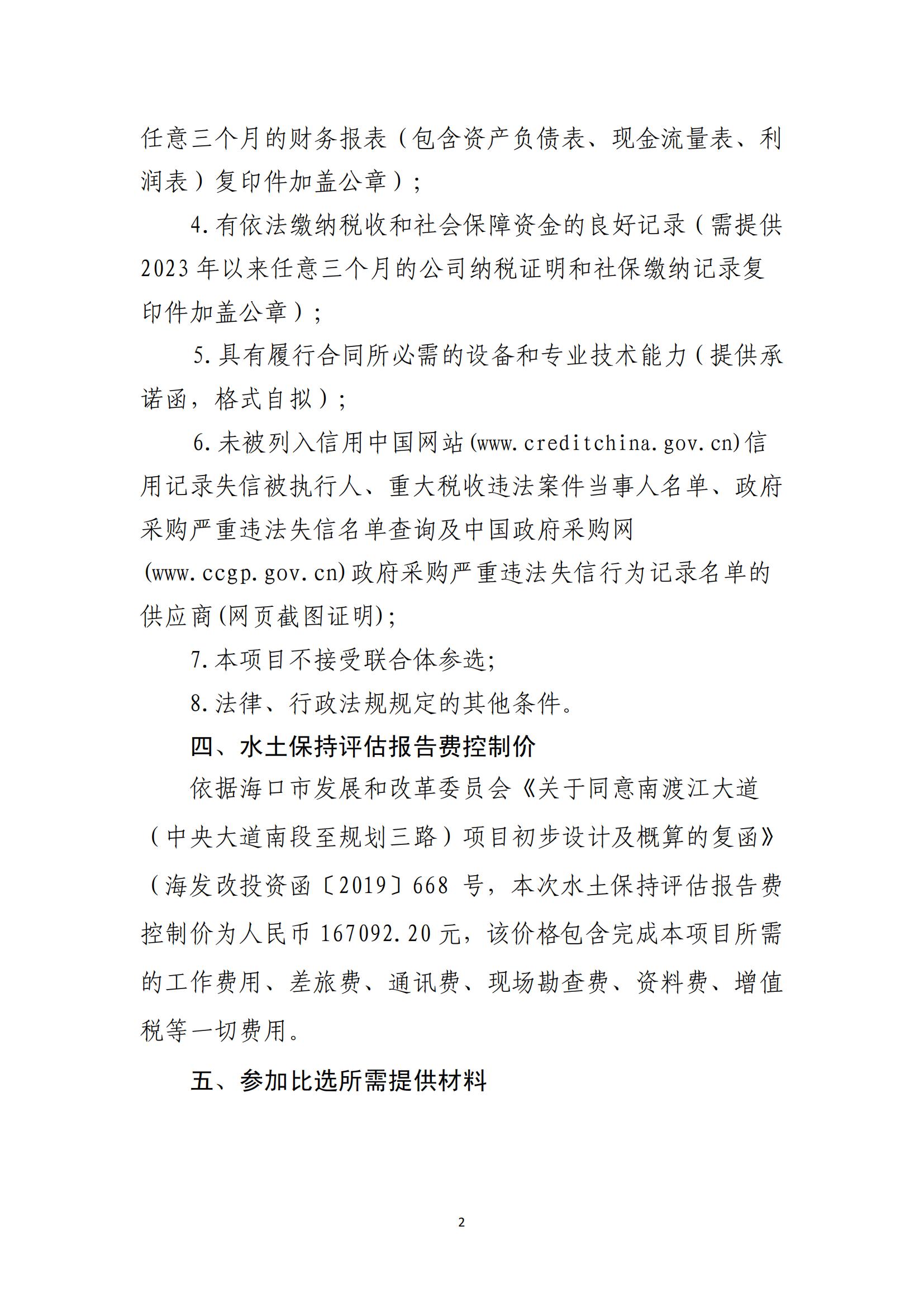 南渡江大道（中央大道南段至规划三路）项目水土保持评估报告单位比选公告(图2)