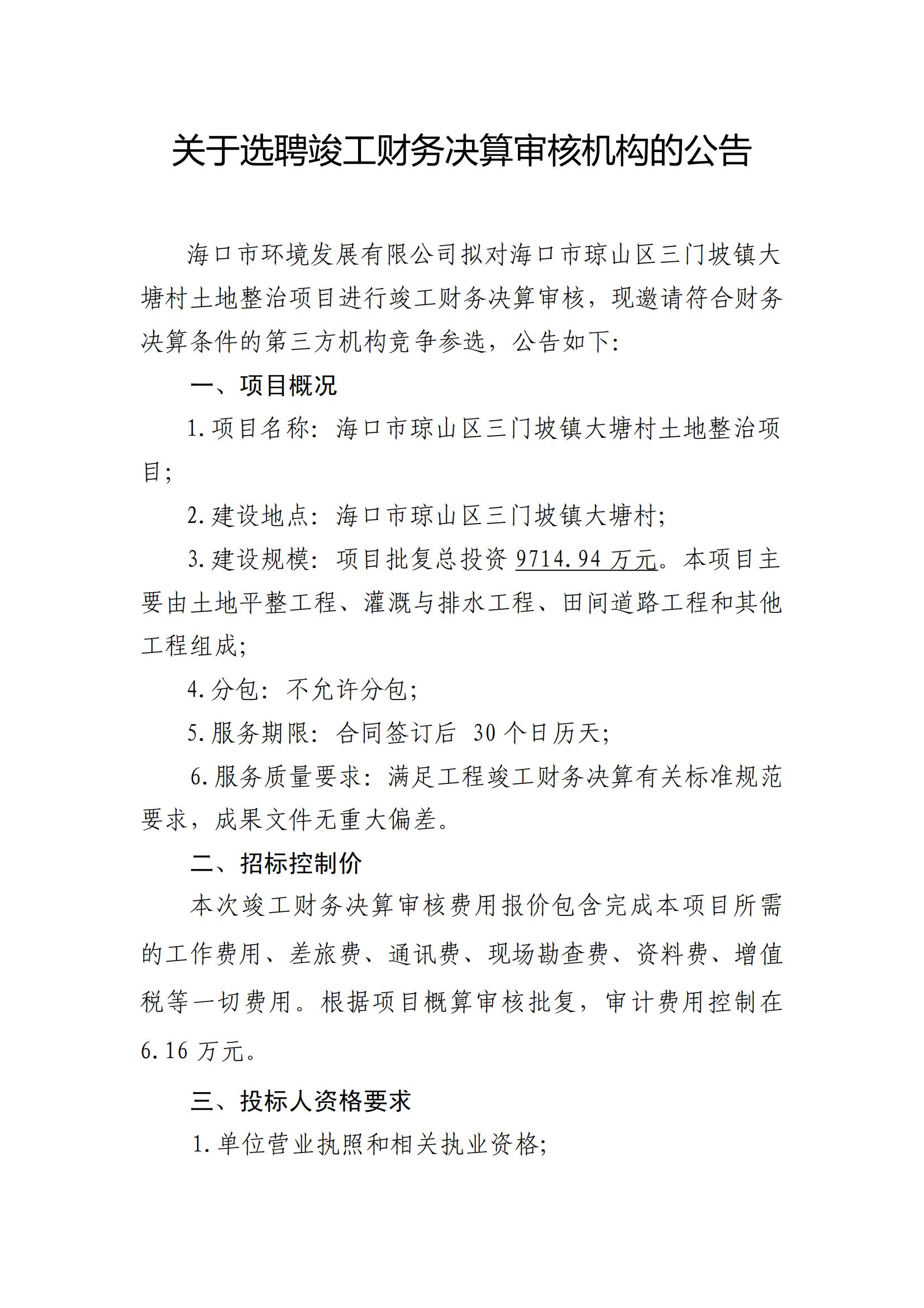 关于选聘竣工财务决算审核机构的公告