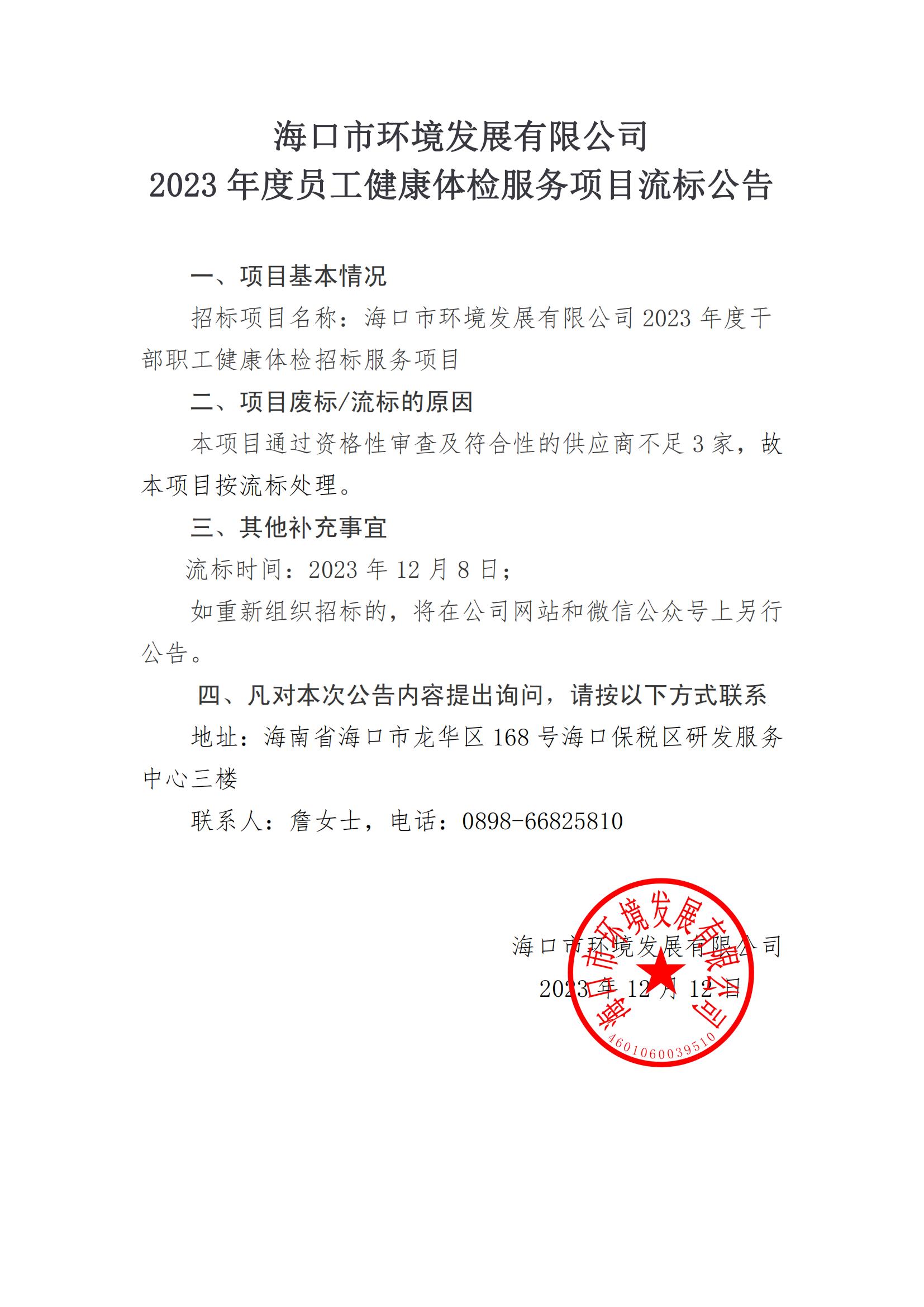 2023 年度员工健康体检服务项目流标公告