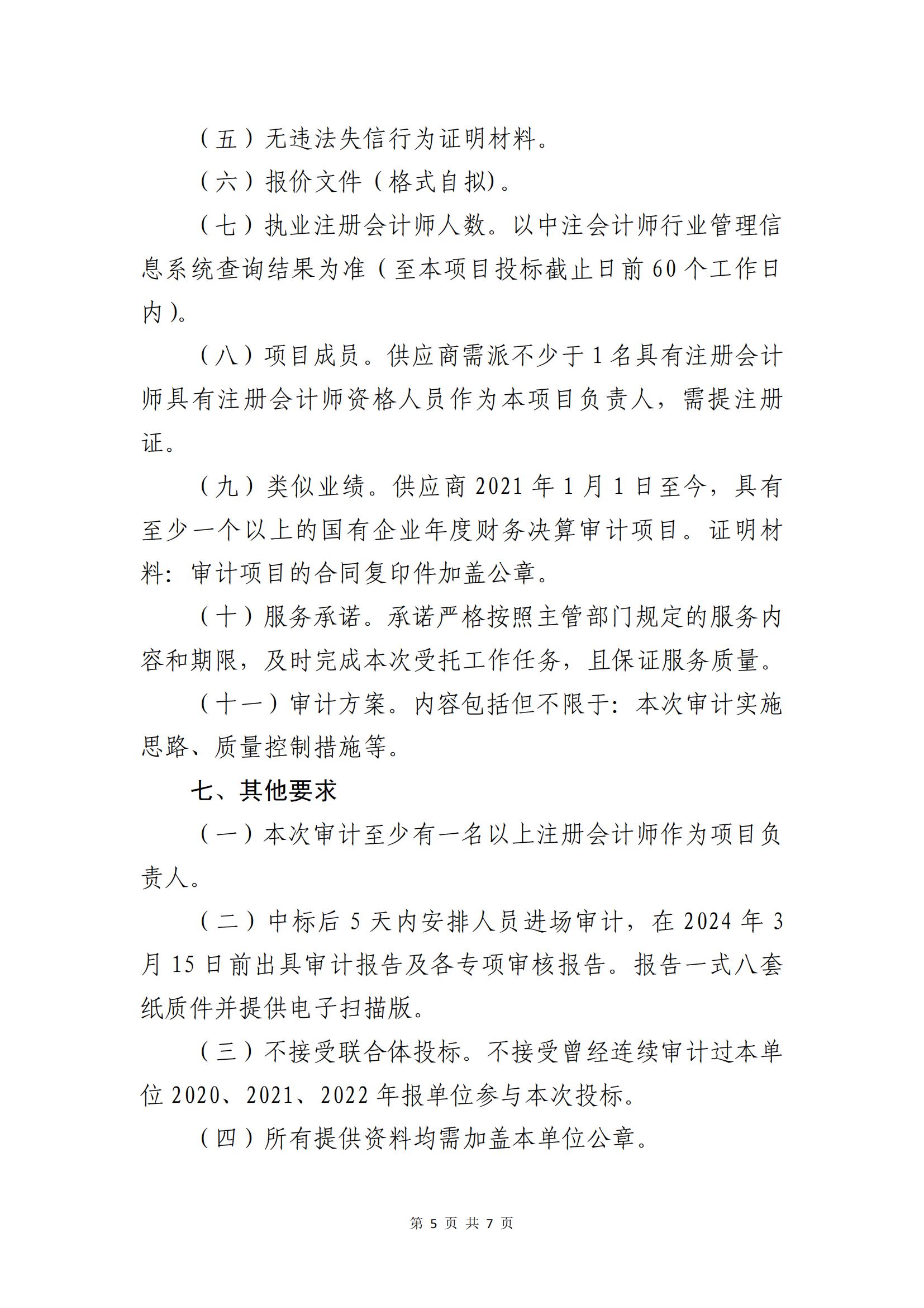 关于选聘社会中介机构开展2023年度财务决算审计的公告(图5)