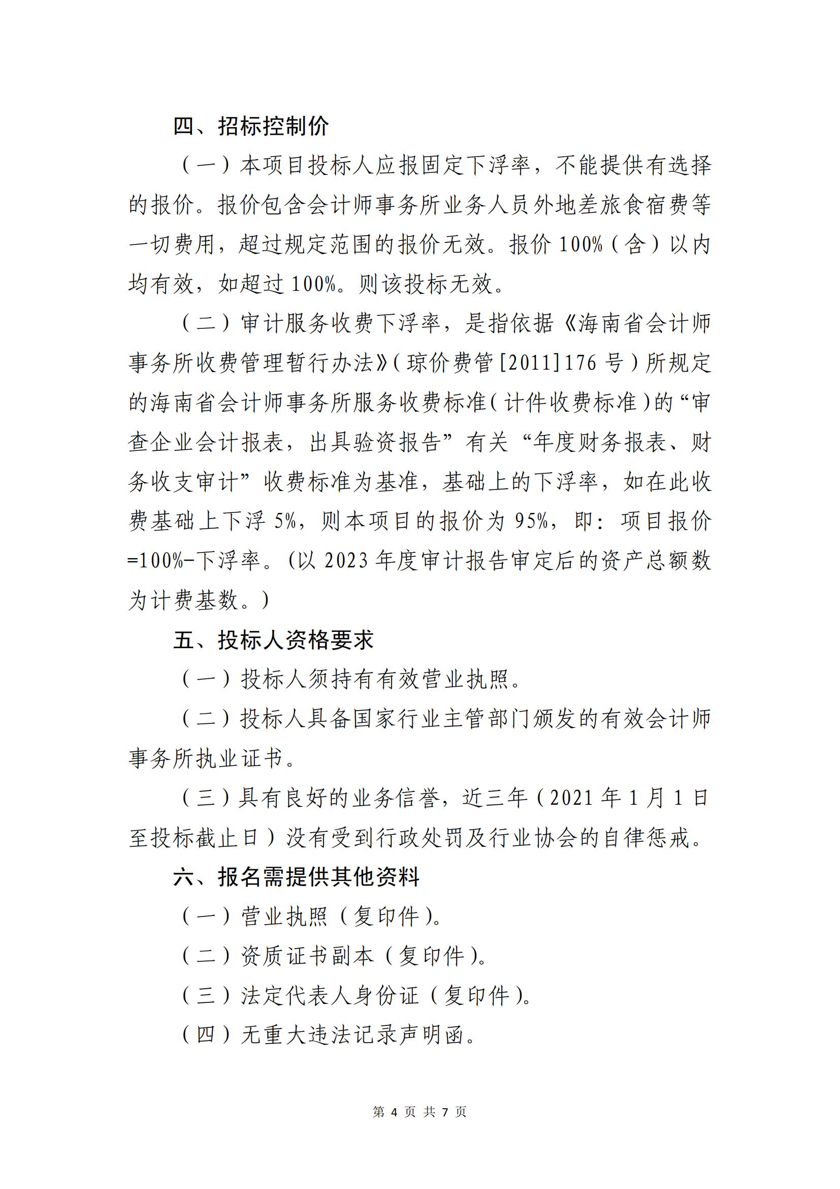 关于选聘社会中介机构开展2023年度财务决算审计的公告(图4)