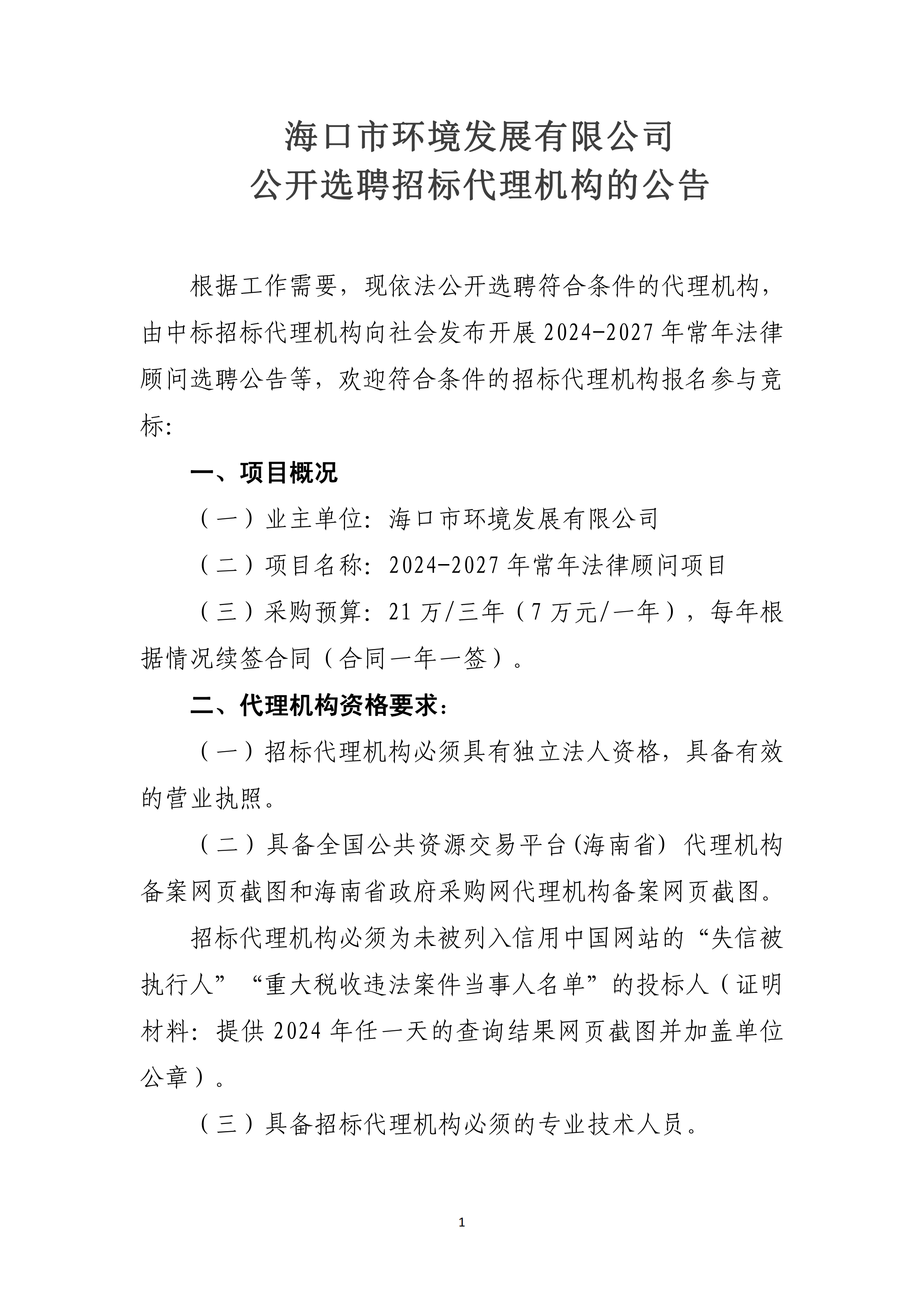 公开选聘招标代理机构的公告