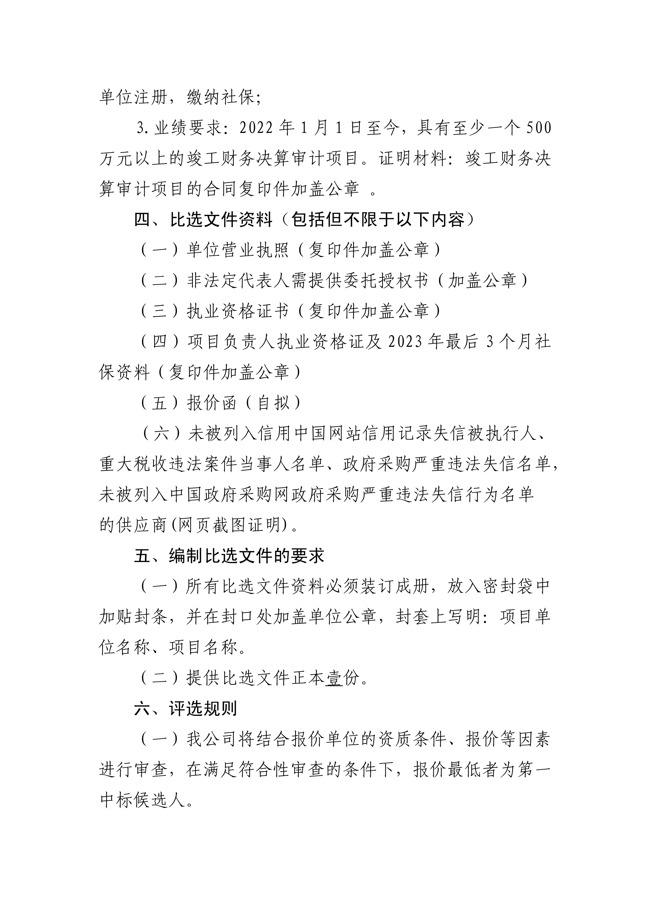 关于选聘工程项目竣工财务决算审核机构的公告(图2)