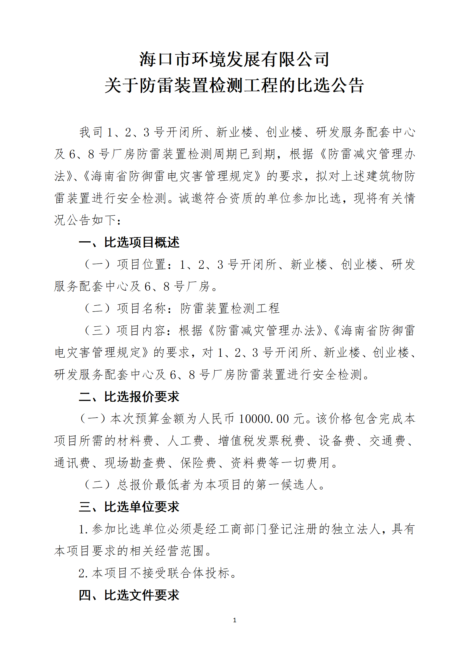 关于防雷装置检测工程的比选公告