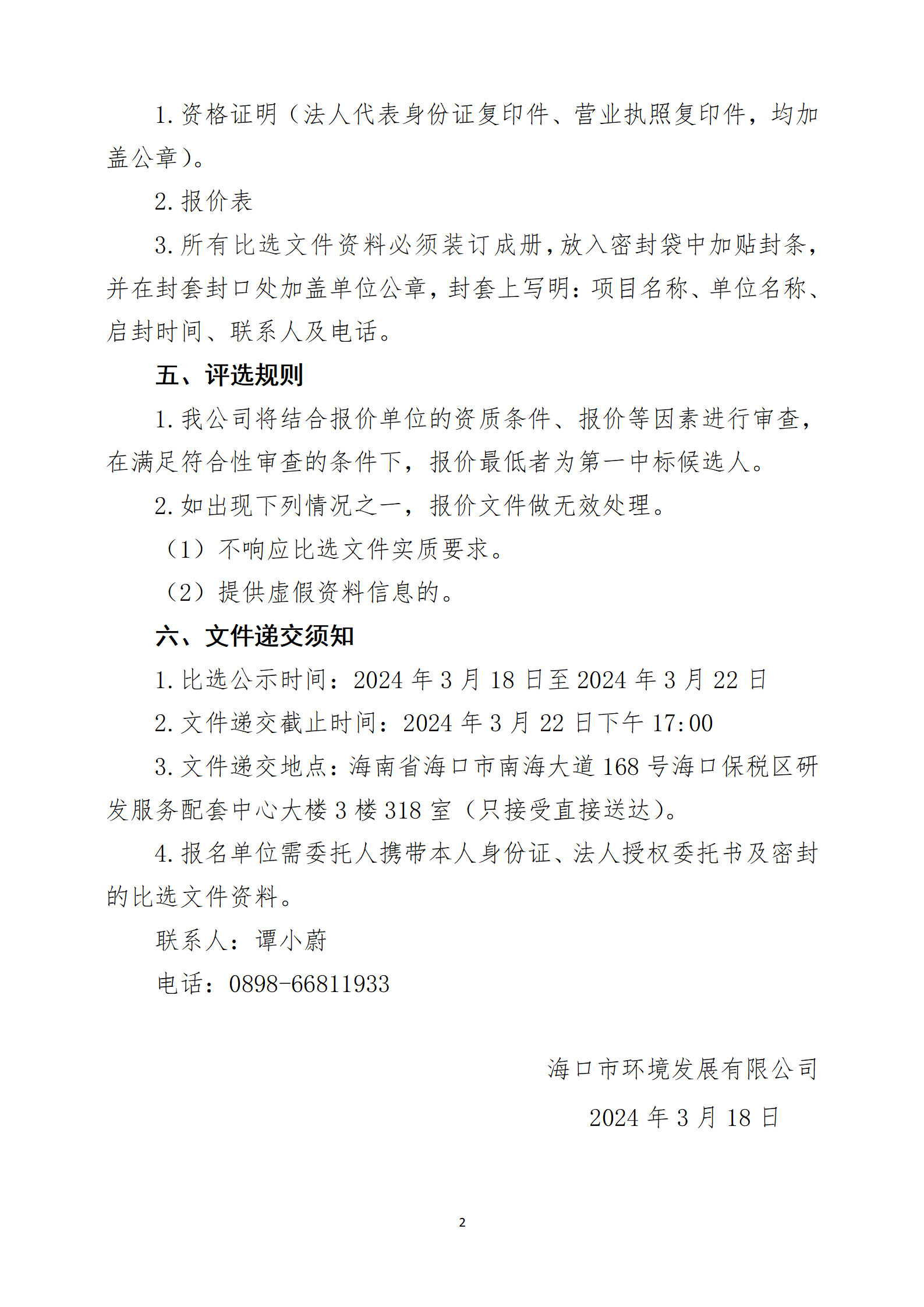 关于防雷装置检测工程的比选公告(图2)