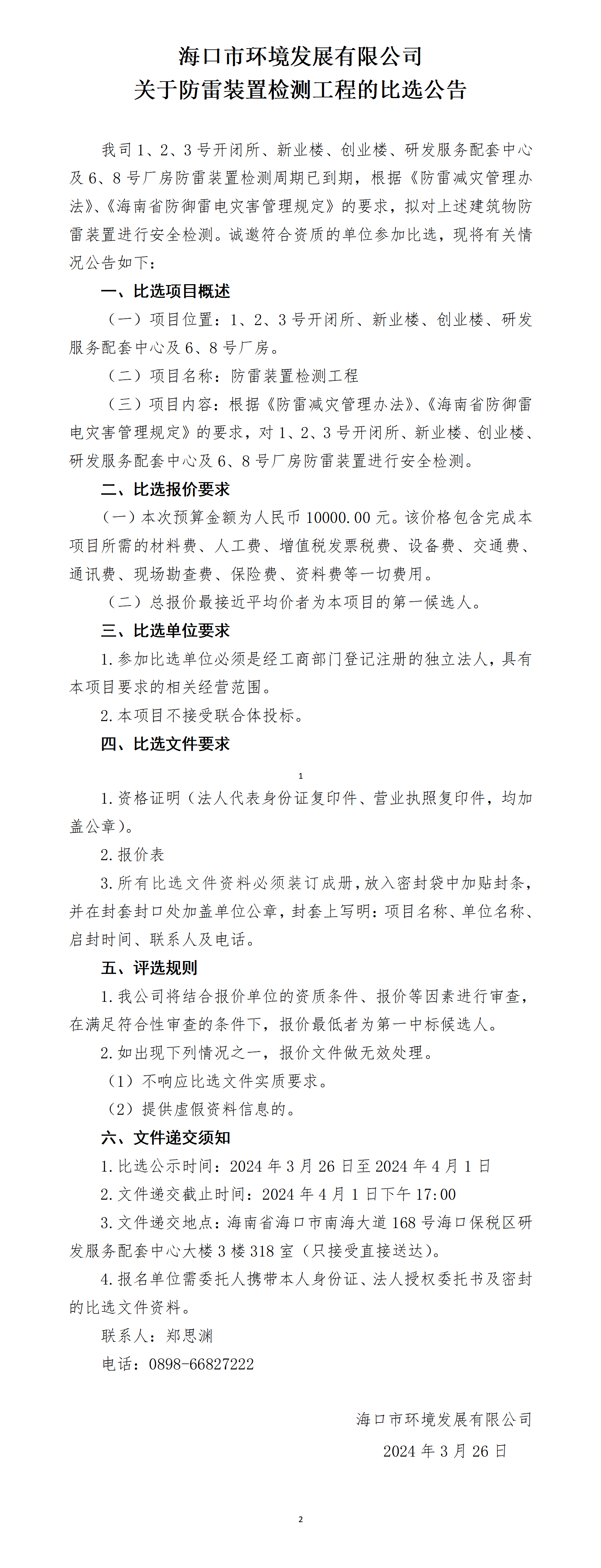 关于防雷装置检测工程的比选公告