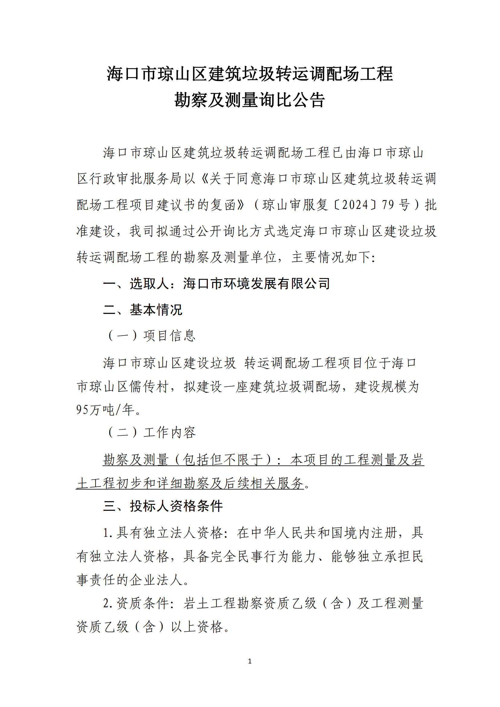 海口市琼山区建筑垃圾转运调配场工程勘察及测量询比公告