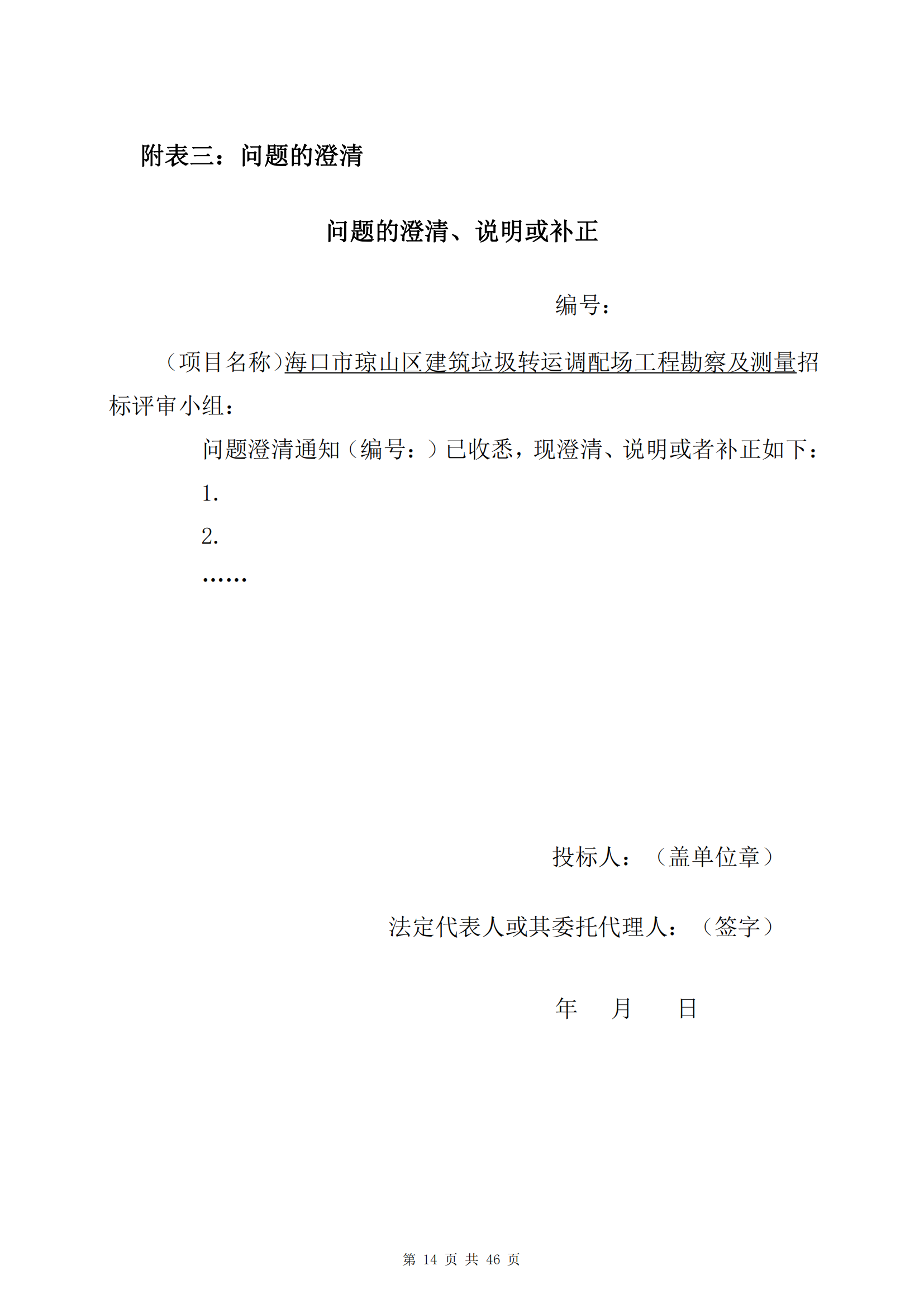 海口市琼山区建筑垃圾转运调配场工程勘察及测量询比公告(图18)