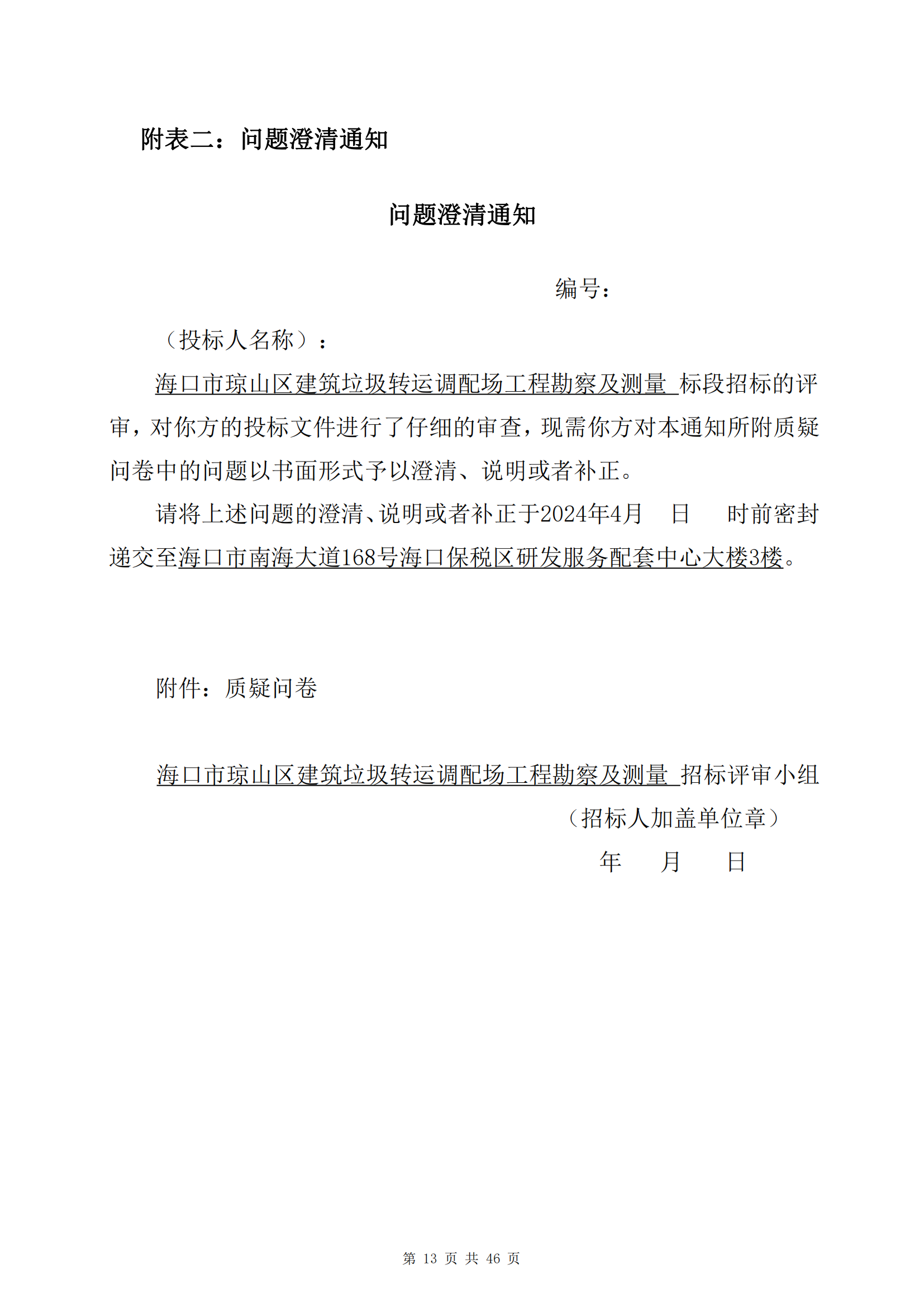 海口市琼山区建筑垃圾转运调配场工程勘察及测量询比公告(图17)