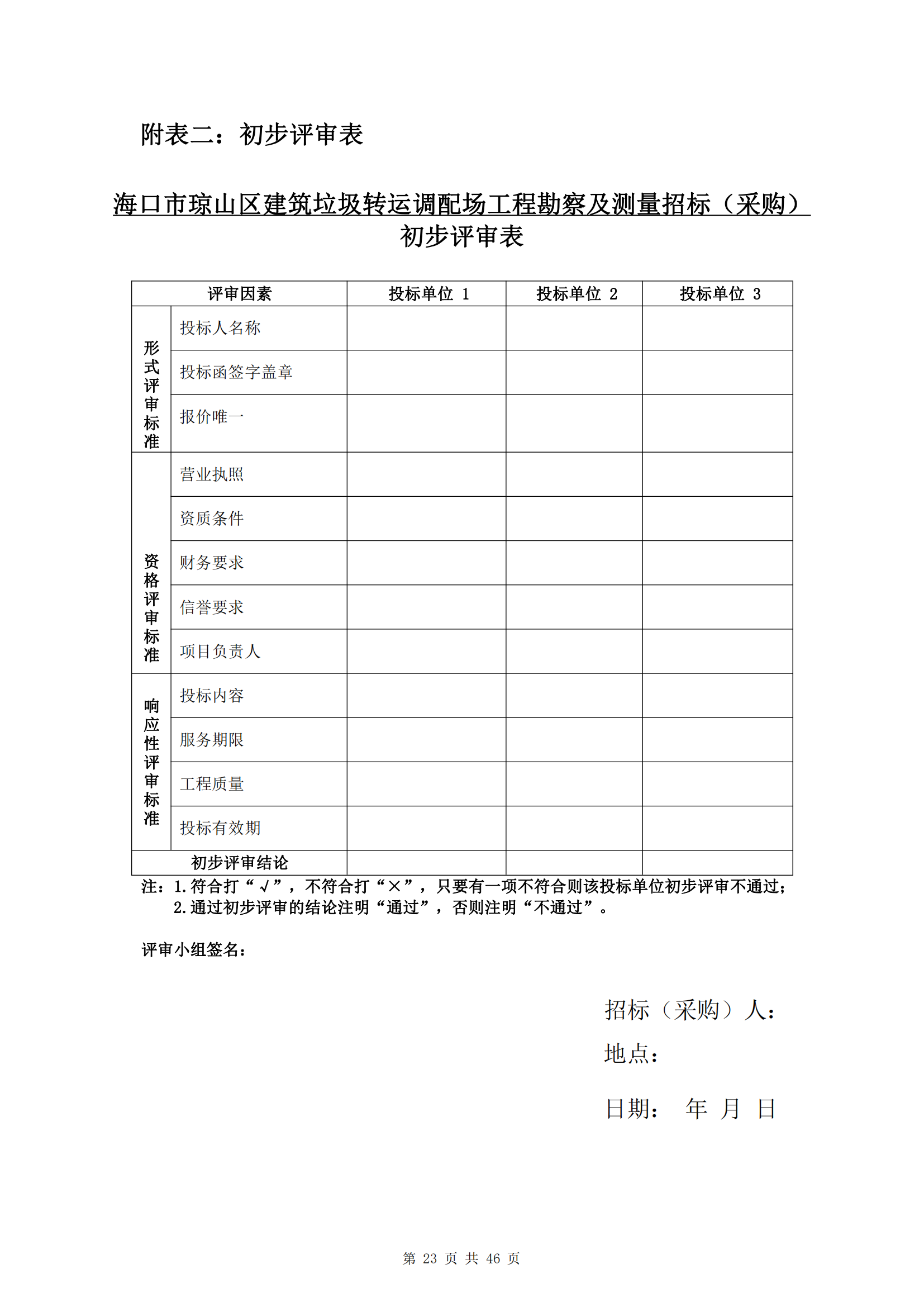 海口市琼山区建筑垃圾转运调配场工程勘察及测量询比公告(图27)