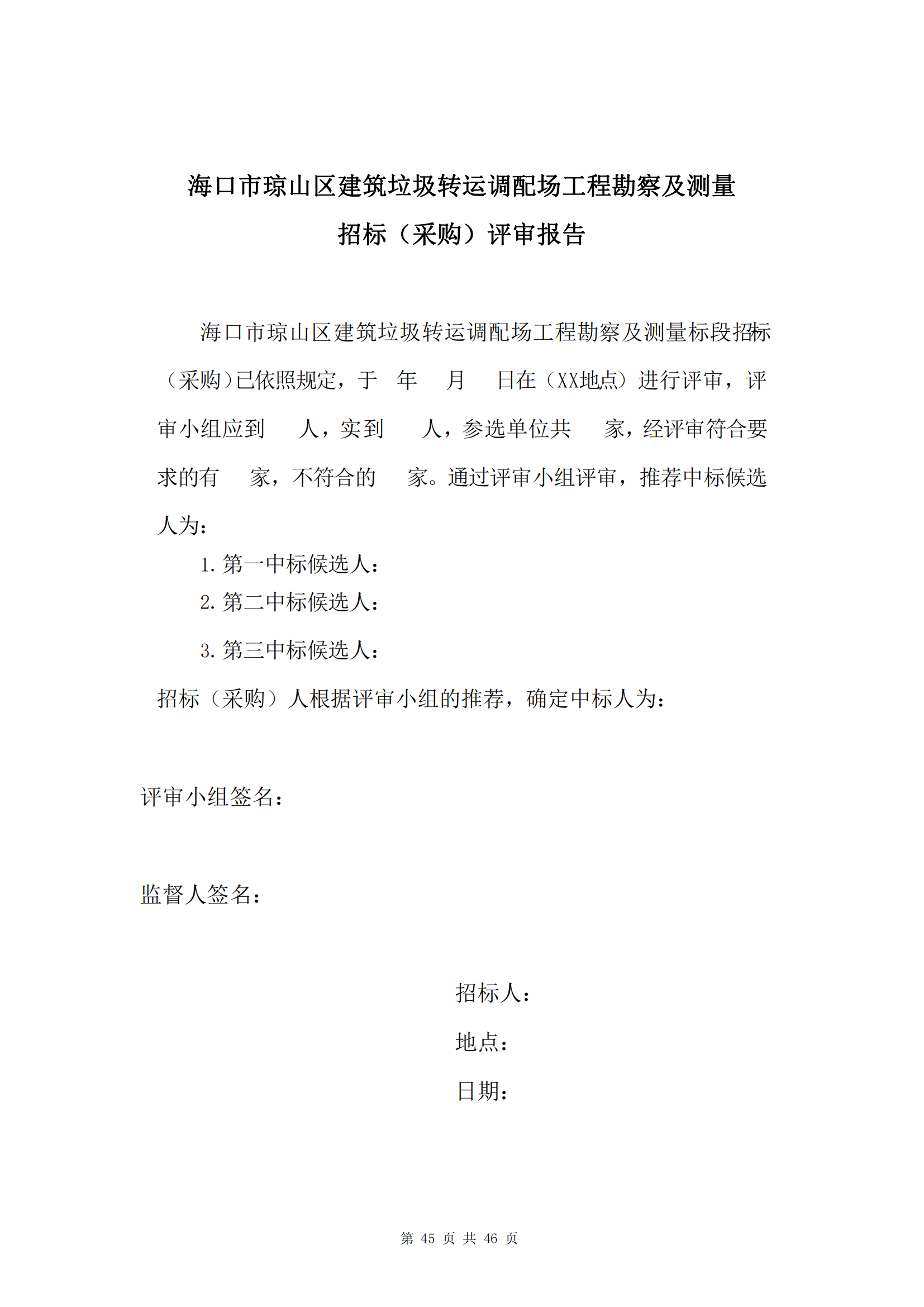 海口市琼山区建筑垃圾转运调配场工程勘察及测量询比公告(图49)