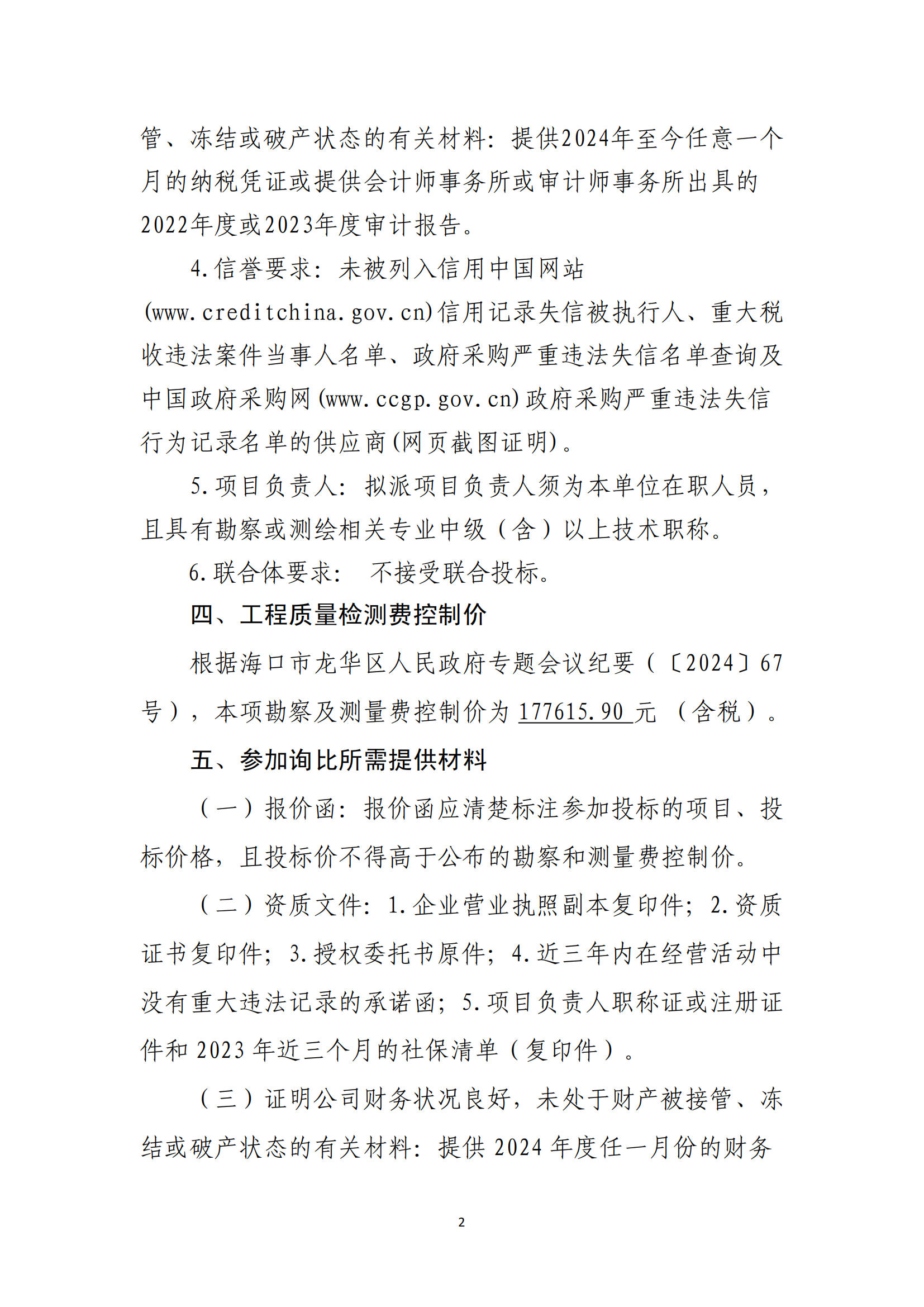 海口市龙华区建筑垃圾转运调配场工程勘察及测量询比公告(图2)