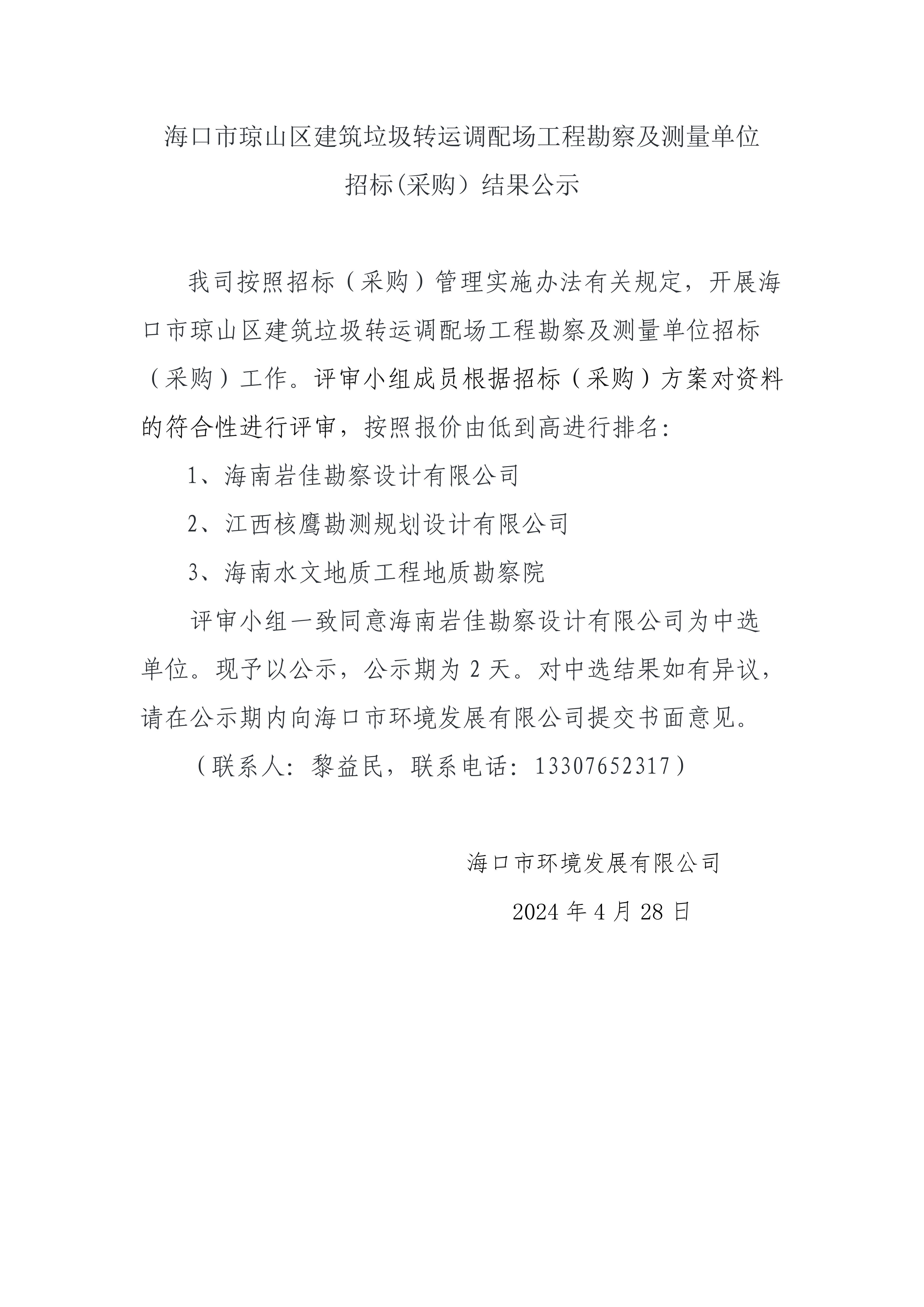 海口市琼山区建筑垃圾转运调配场工程勘测及测量单位招标(采购）结果公示