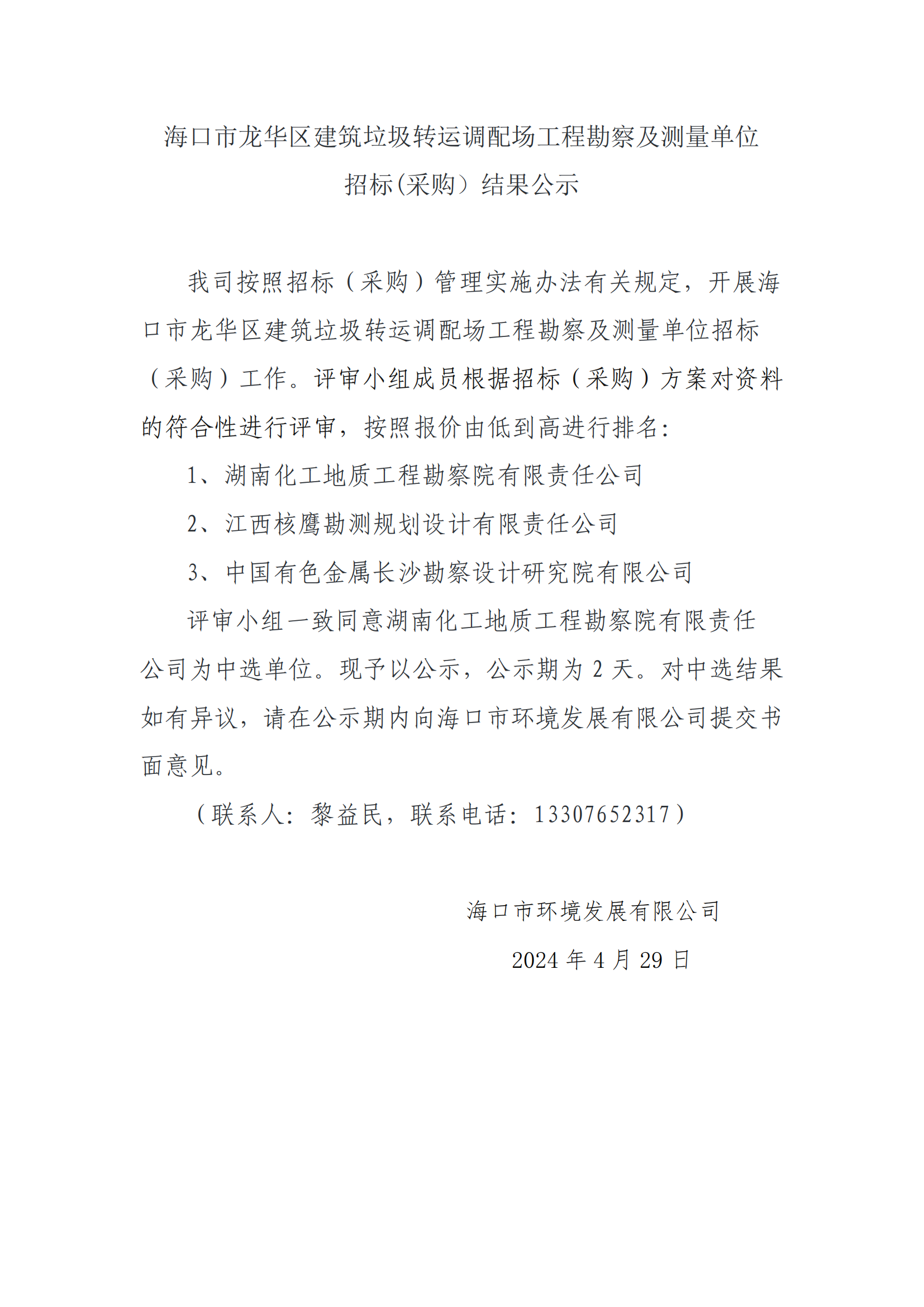 海口市龙华区建筑垃圾转运调配场工程勘测及测量单位招标(采购）结果公示