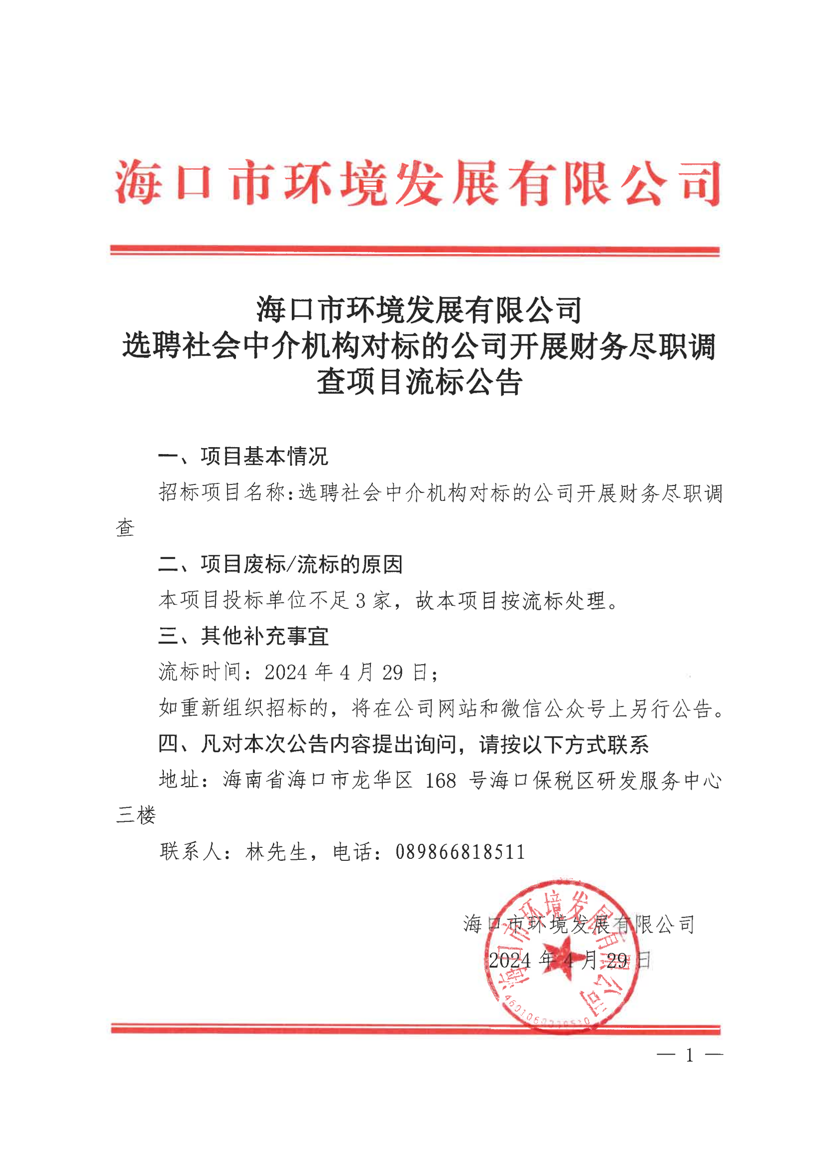 永利yl23411选聘社会中介机构对标的公司开展财务尽职调查流标公告