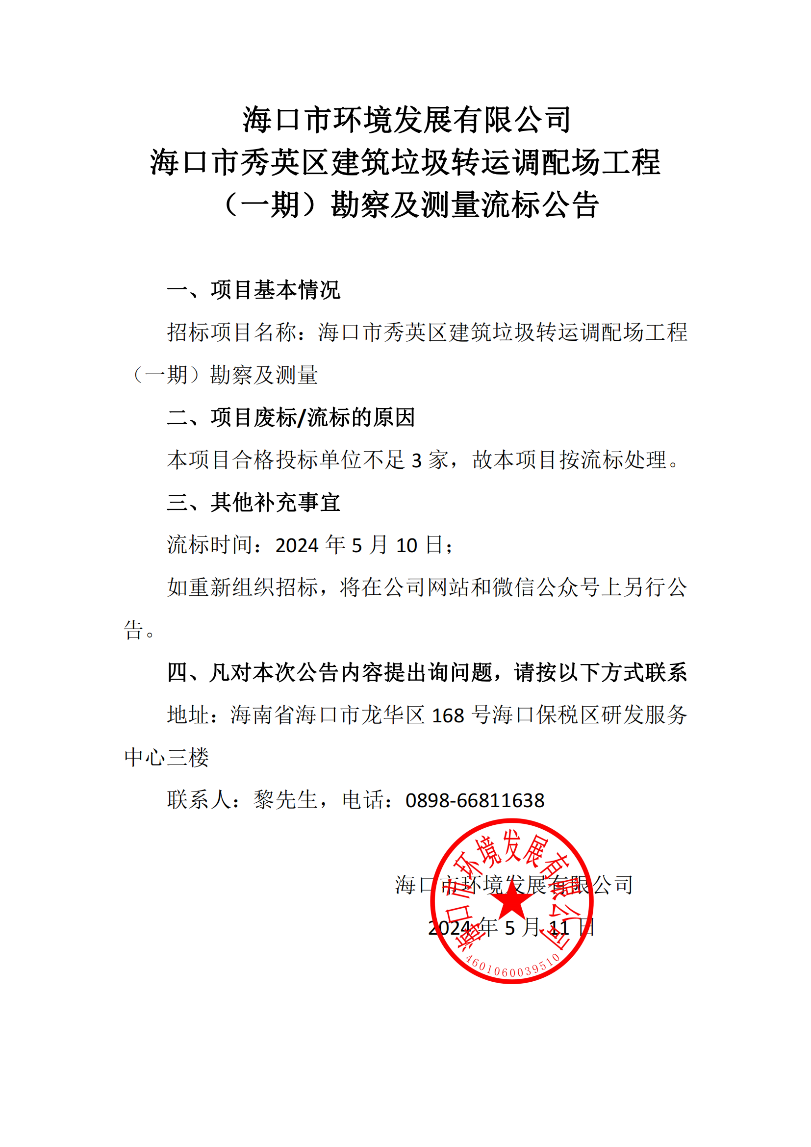 海口市秀英区建筑垃圾转运调配场工程（一期）勘察及测量流标公告