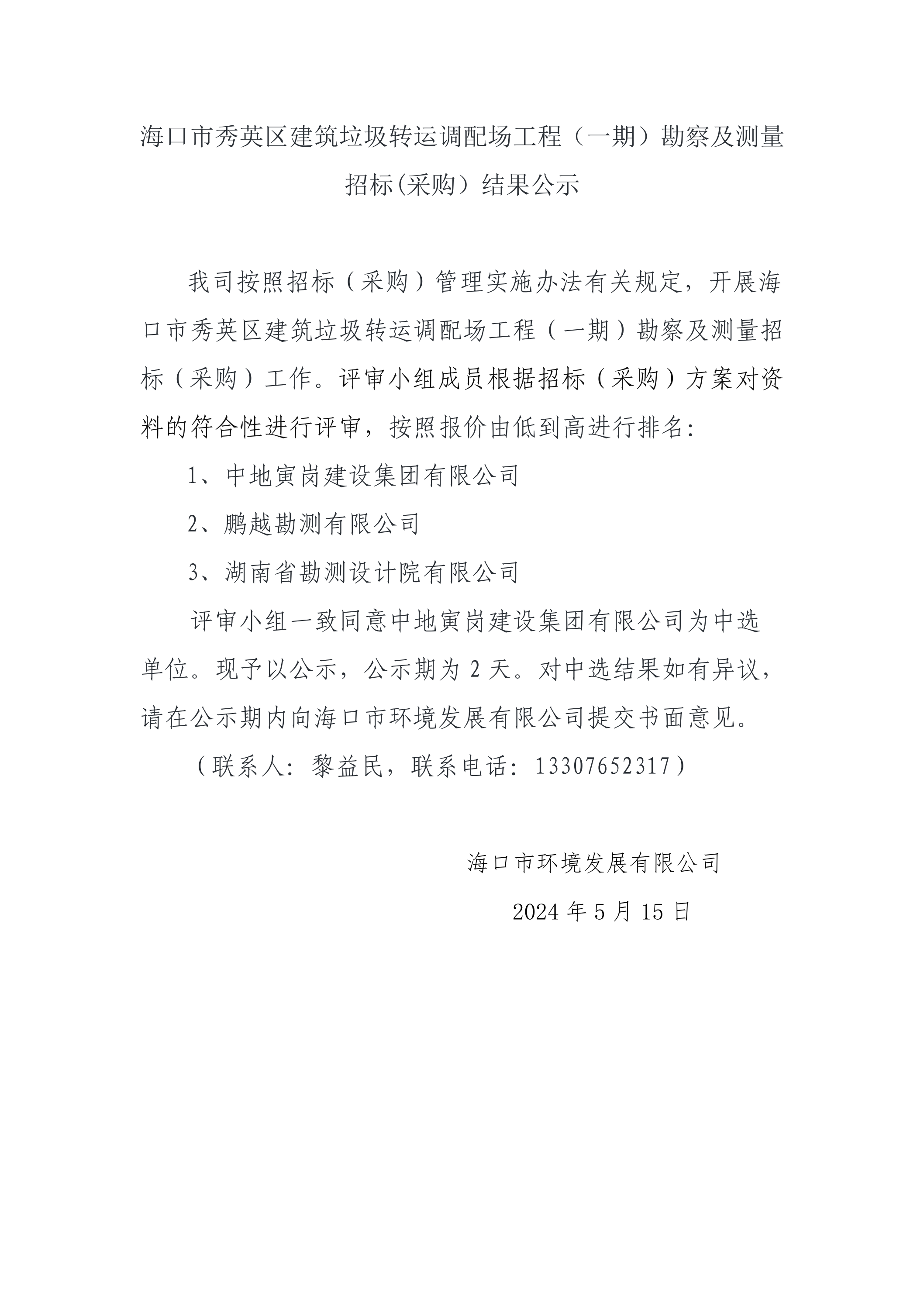 海口市秀英区建筑垃圾转运调配场工程（一期）勘察及测量 招标(采购）结果公示