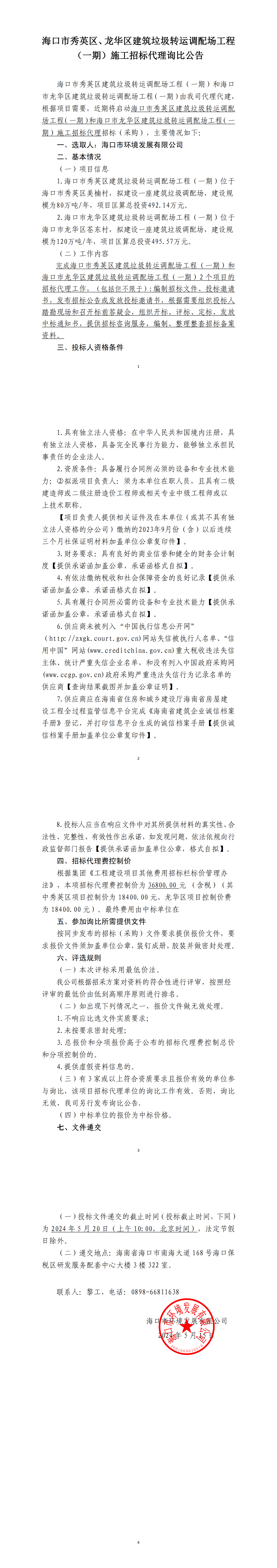 海口市秀英区、龙华区建筑垃圾转运调配场工程（一期）施工招标代理询比公告