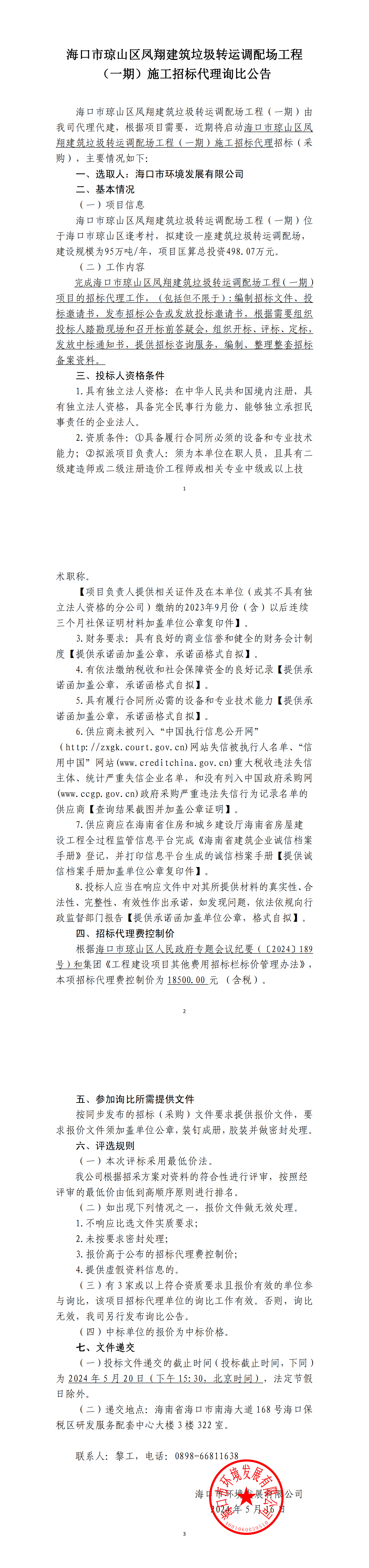 海口市琼山区凤翔建筑垃圾转运调配场工程（一期）施工招标代理询比公告
