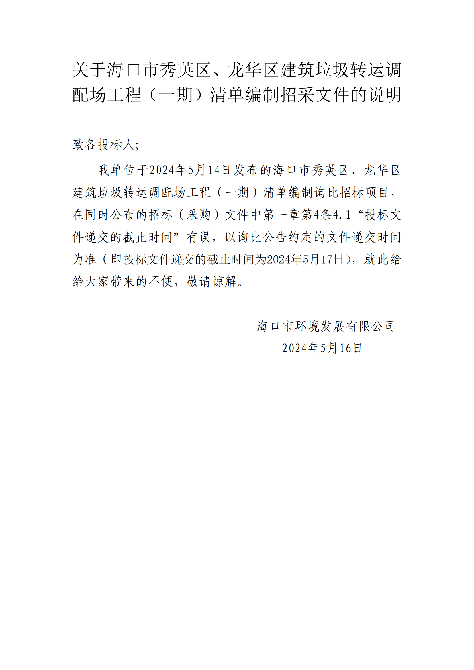 关于海口市秀英区、龙华区建筑垃圾转运调配场工程（一期）清单编制招采文件的说明
