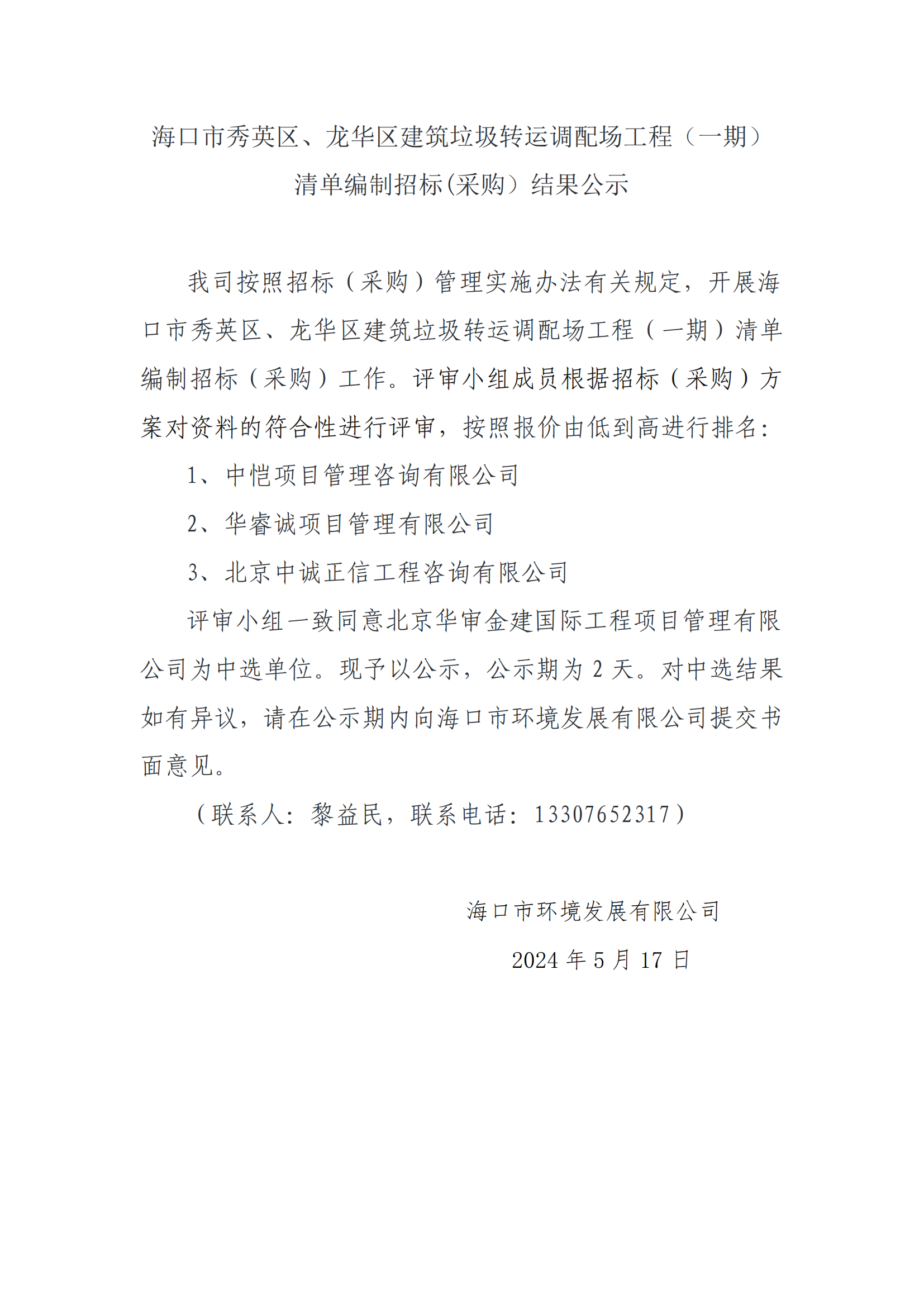 海口市秀英区、龙华区建筑垃圾转运调配场工程（一期）清单编制招标(采购）结果公示