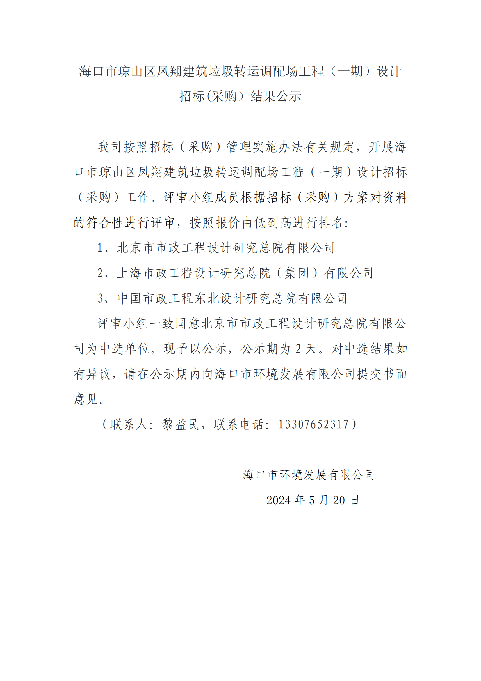 海口市琼山区凤翔建筑垃圾转运调配场工程（一期）设计招标(采购）结果公示