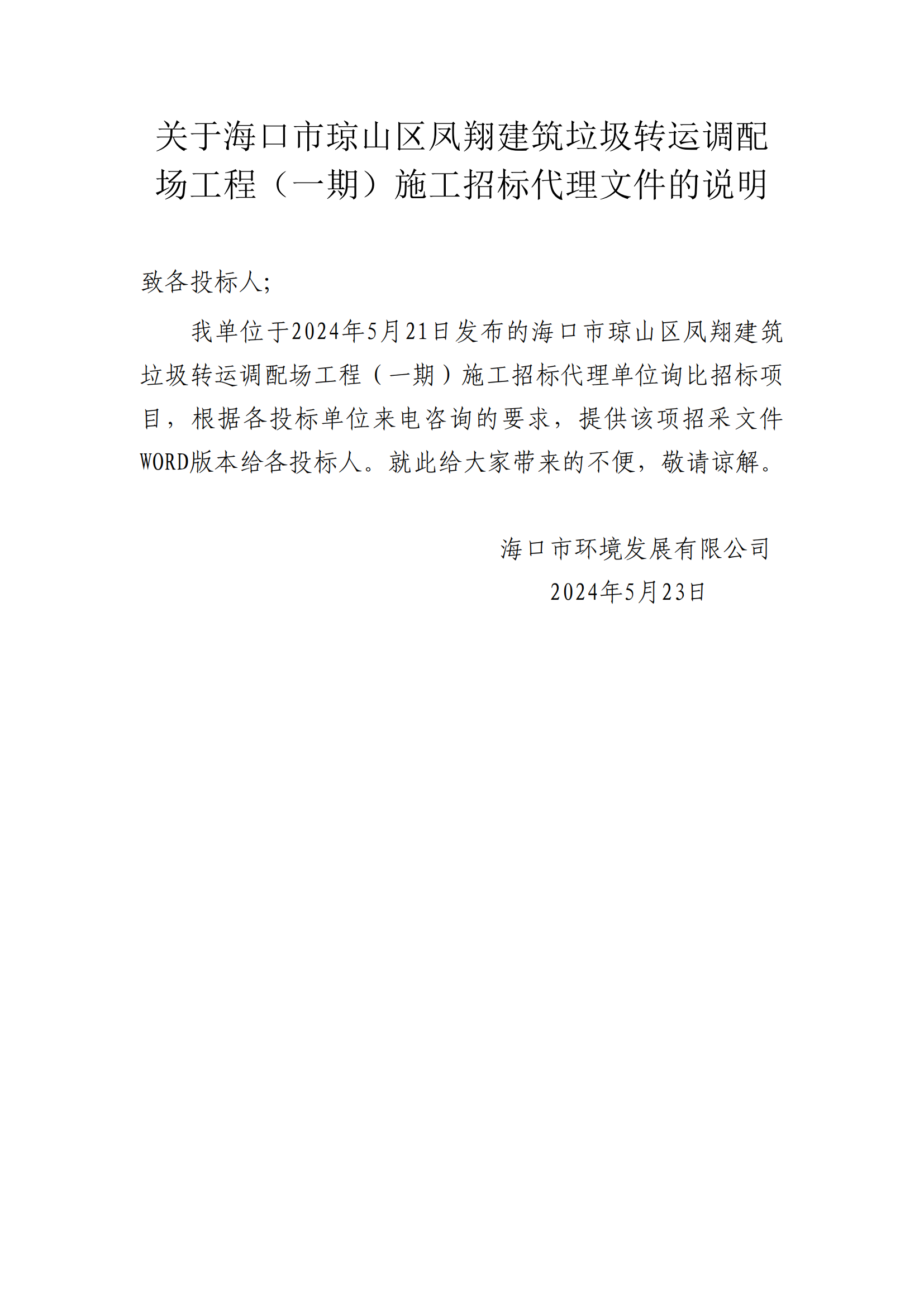 关于海口市琼山区凤翔建筑垃圾转运调配场工程（一期）施工招标代理文件的说明