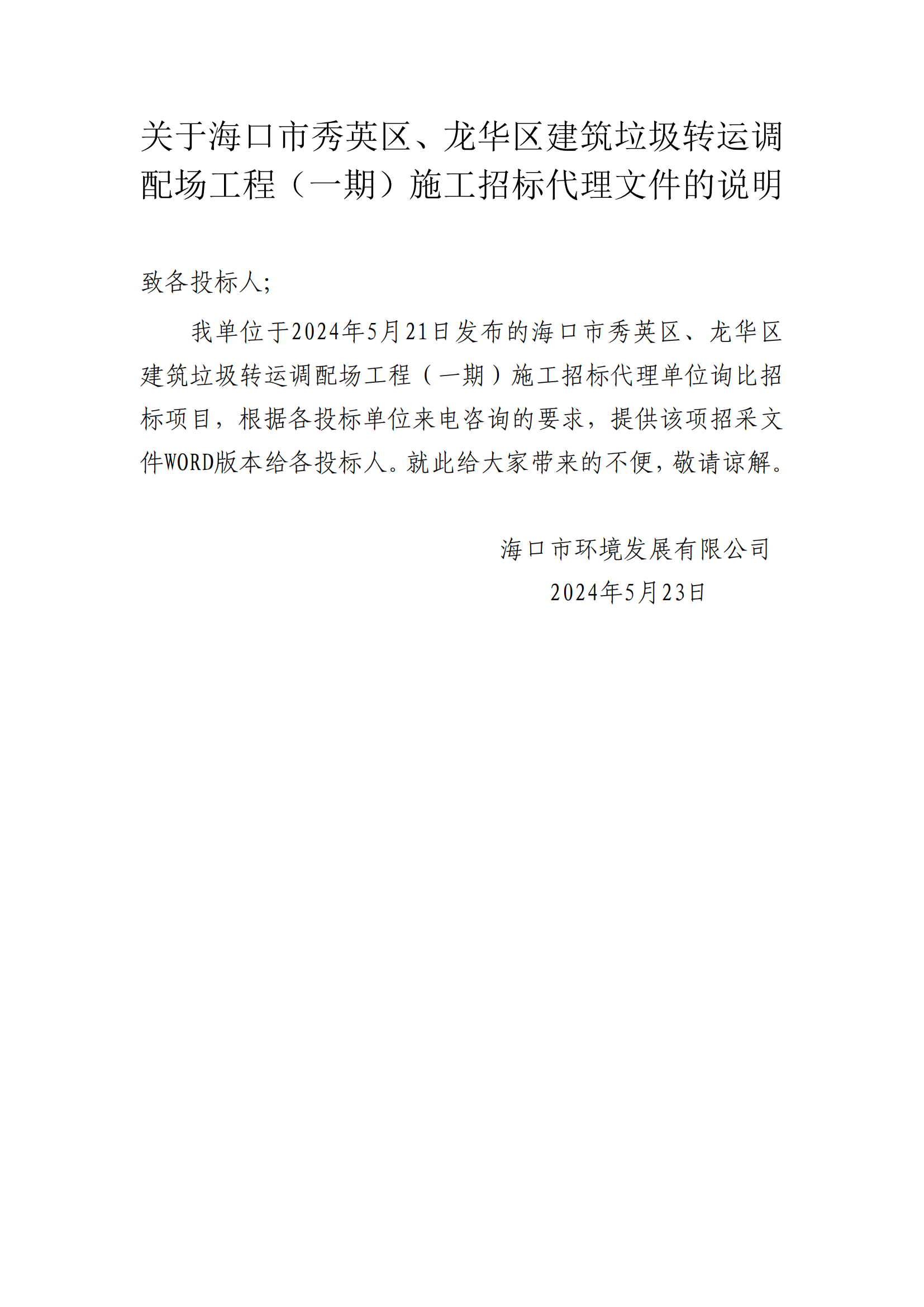 关于海口市秀英区、龙华区建筑垃圾转运调配场工程（一期）施工招标代理文件的说明