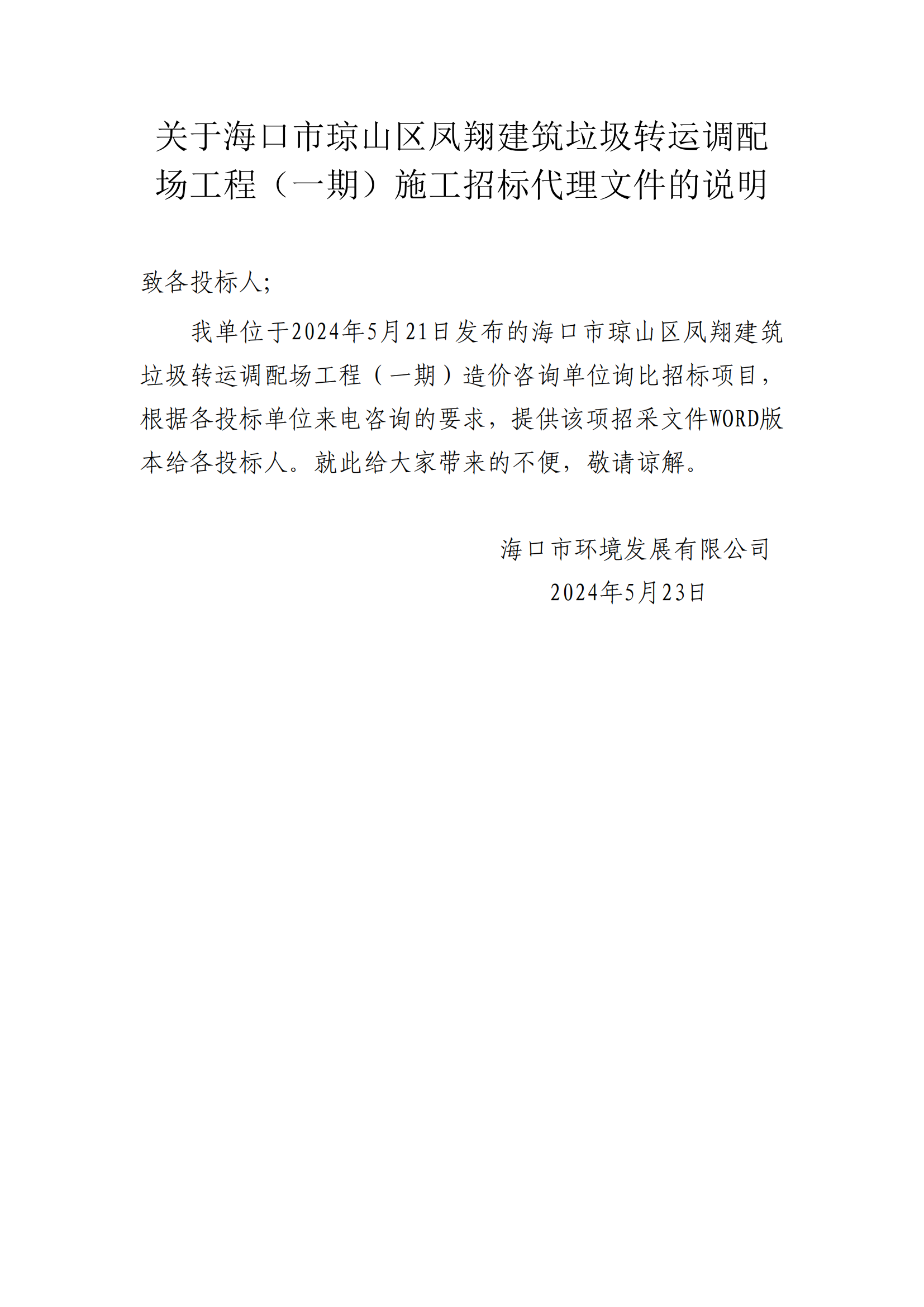 关于海口市琼山区凤翔建筑垃圾转运调配场工程（一期）造价咨询文件的说明