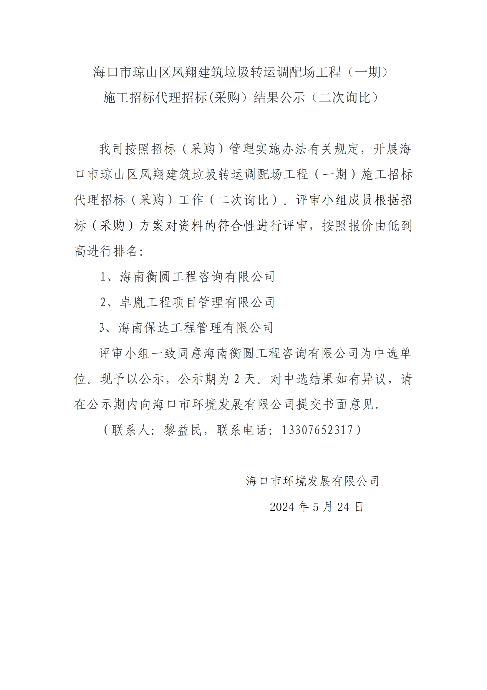 海口市琼山区凤翔建筑垃圾转运调配场工程（一期）施工招标代理招标(采购）结果公示（二次询比）