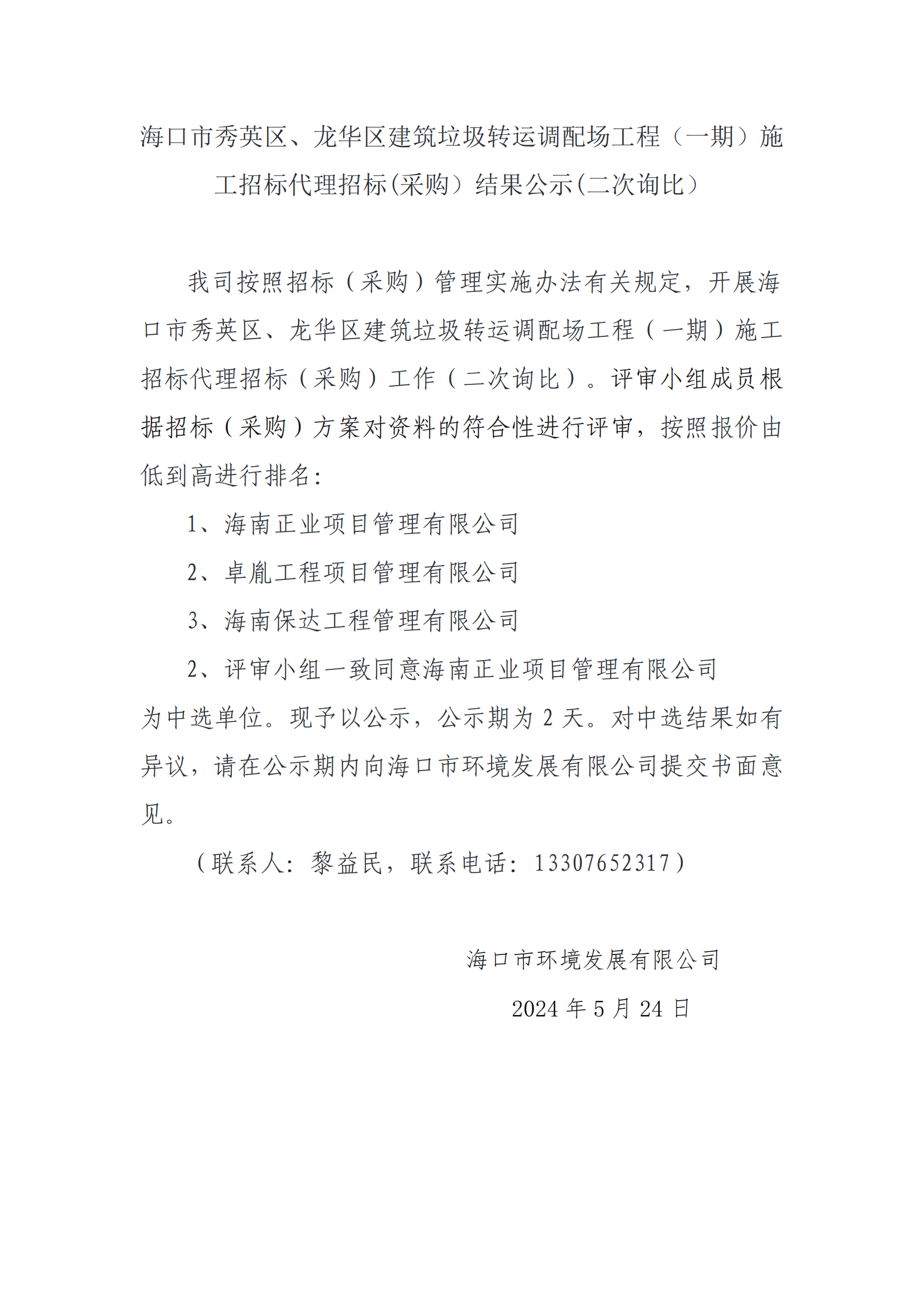 海口市秀英区、龙华区建筑垃圾转运调配场工程（一期）施工招标代理招标(采购）结果公示（二次询比）