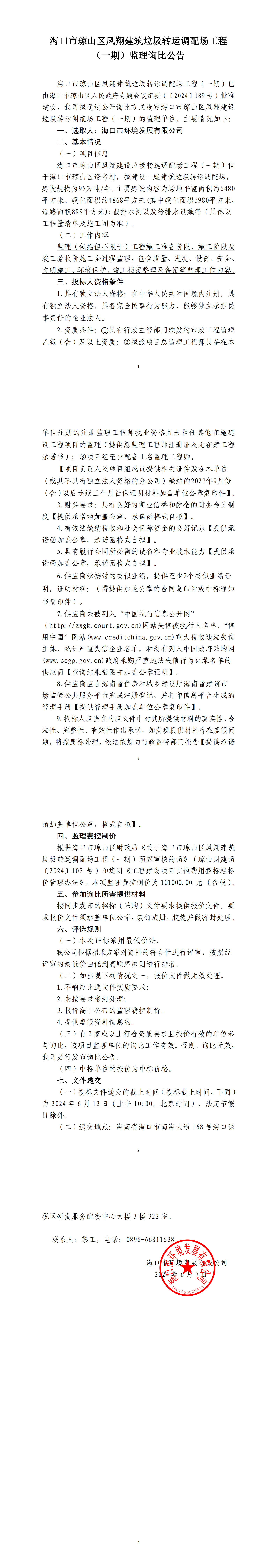 海口市琼山区凤翔建筑垃圾转运调配场工程（一期）监理询比公告