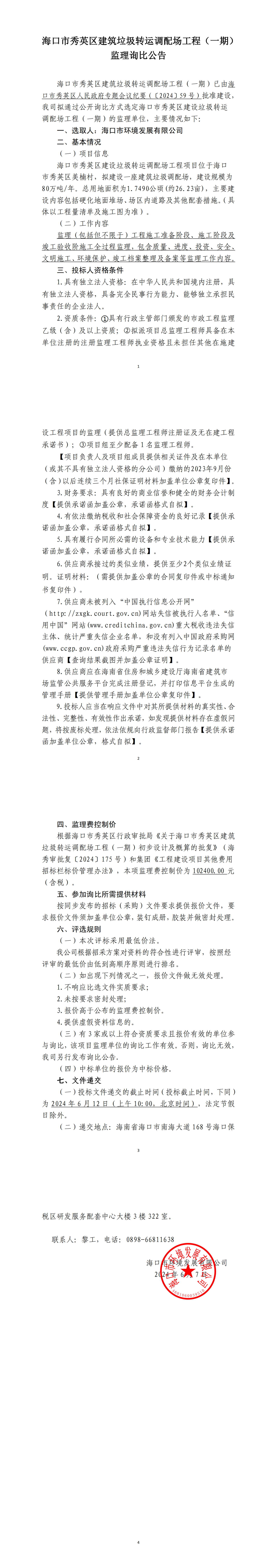 海口市秀英区建筑垃圾转运调配场工程（一期）监理询比公告