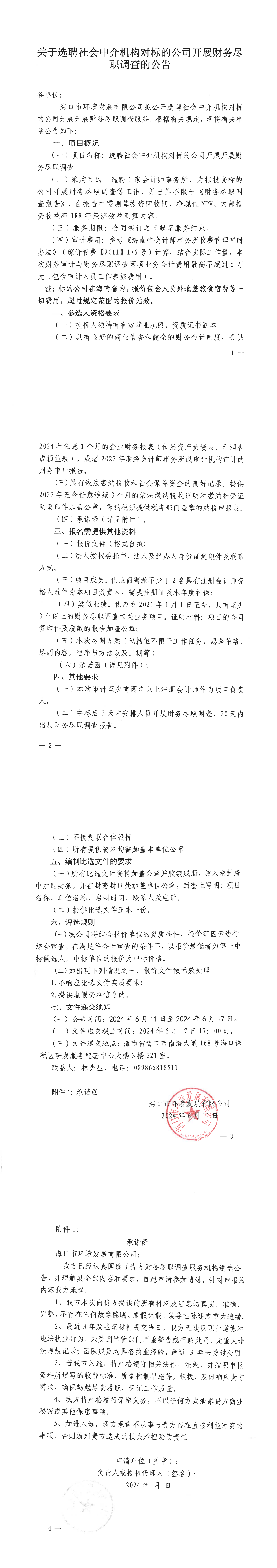 关于选聘社会中介机构对标的公司开展财务尽职调查的公告