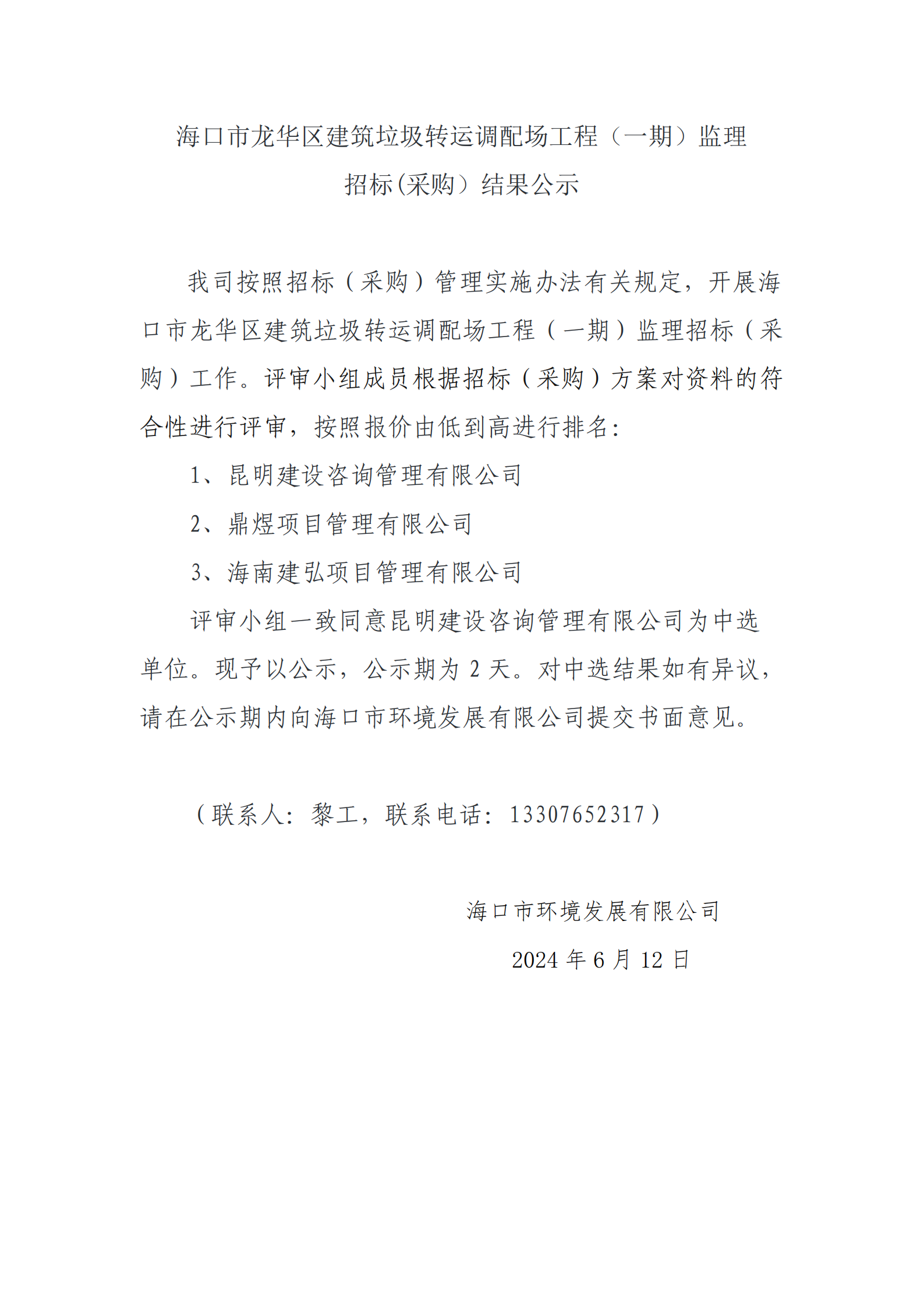 海口市龙华区建筑垃圾转运调配场工程（一期）监理招标(采购）结果公示