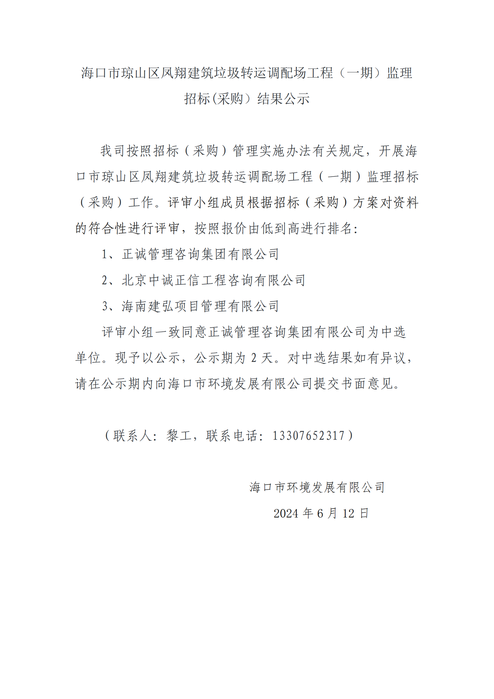 海口市琼山区凤翔建筑垃圾转运调配场工程（一期）监理招标(采购）结果公示