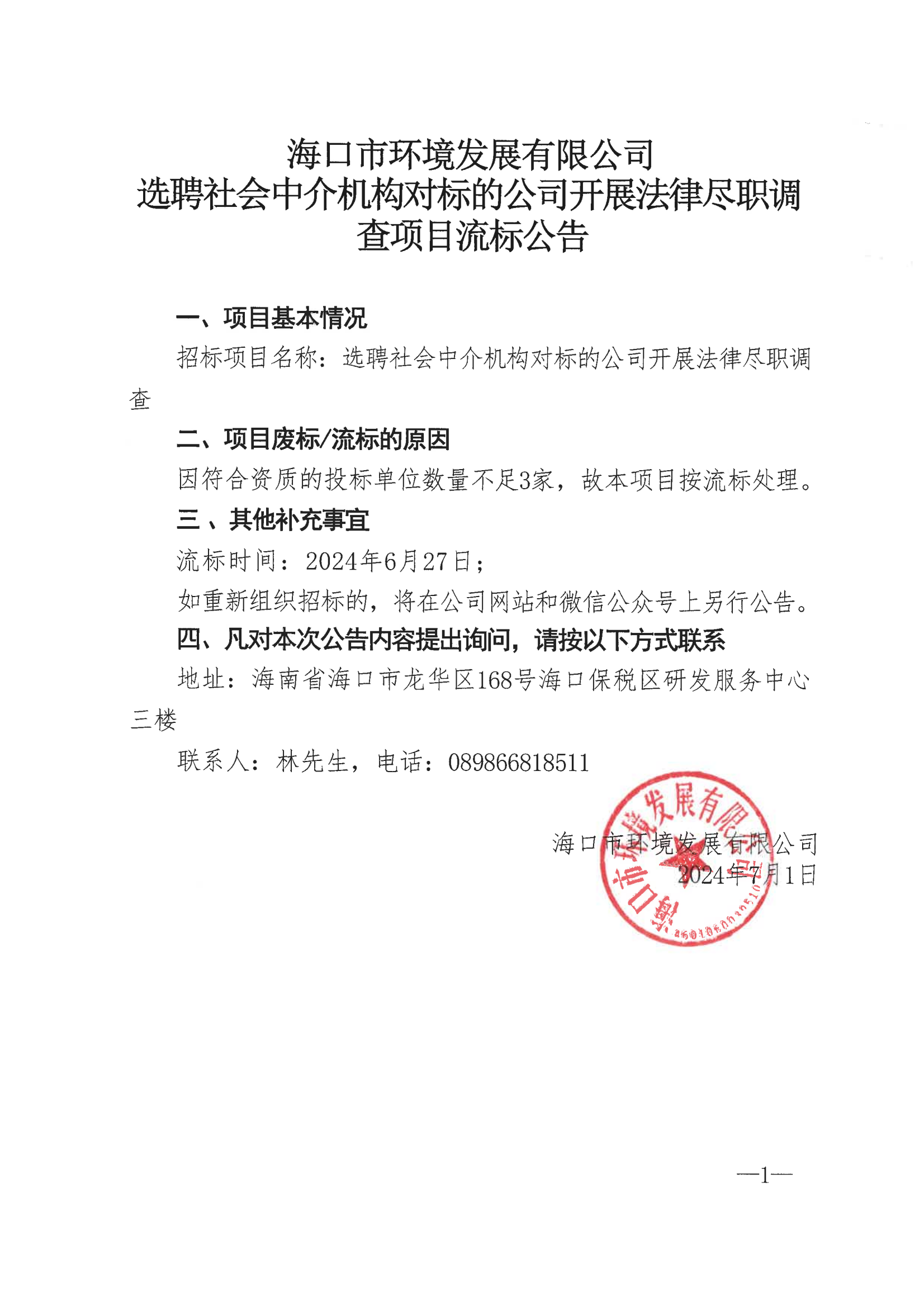 永利yl23411选聘社会中介机构对标的公司开展法律尽职调查项目流标公告
