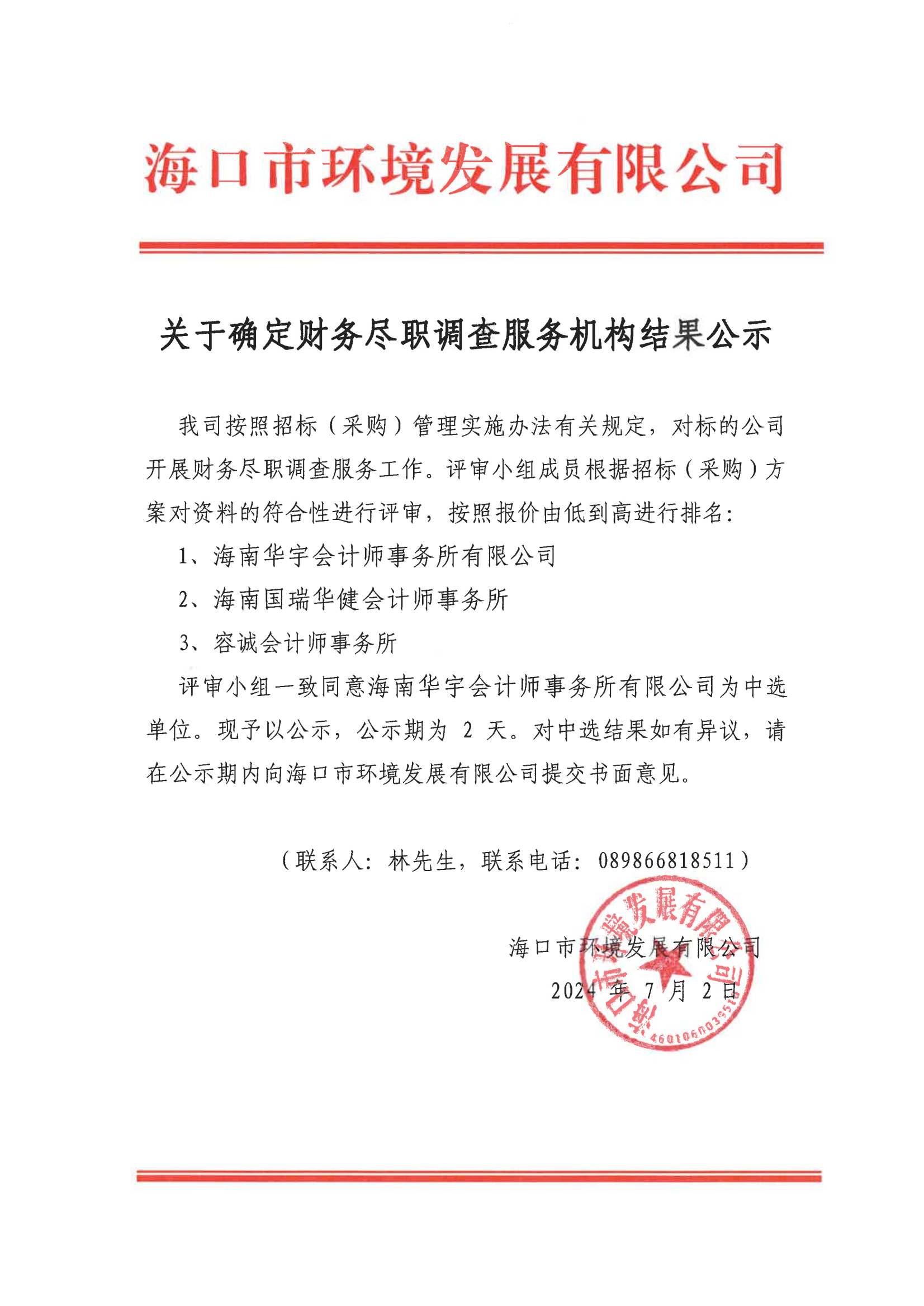 关于确定财务尽职调查服务机构结果公示