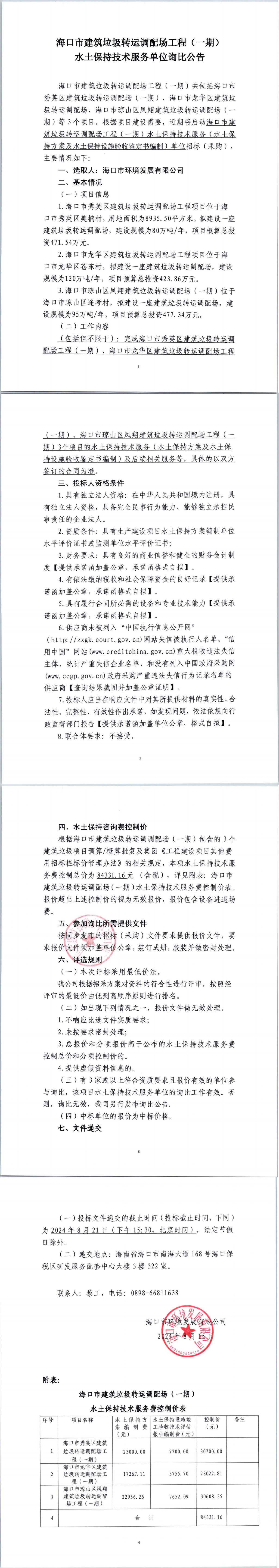 海口市建筑垃圾转运调配场工程（一期）水土保持技术服务单位询比公告