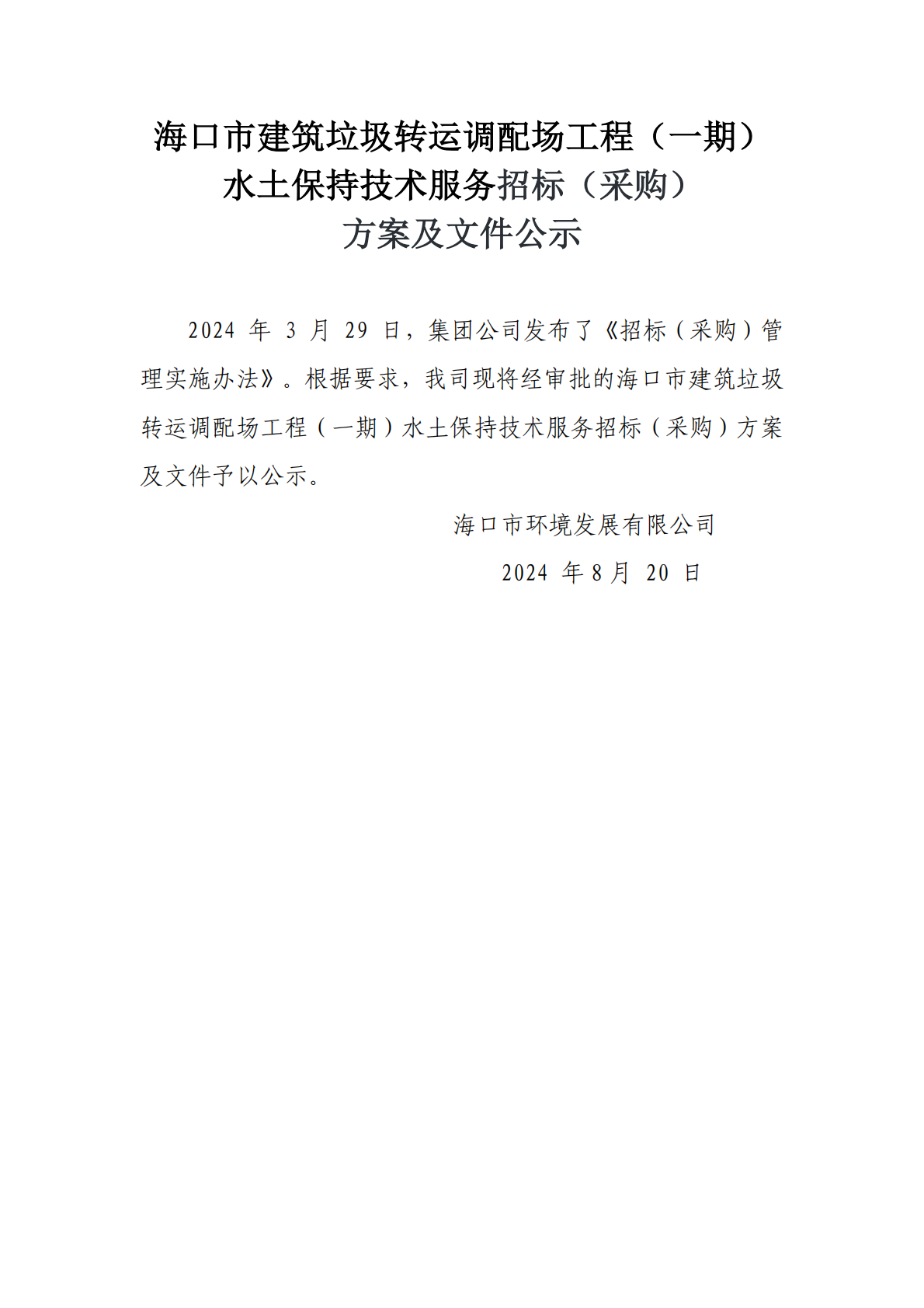 海口市建筑垃圾转运调配场工程（一期）水土保持技术服务招标（采购）方案和文件公示