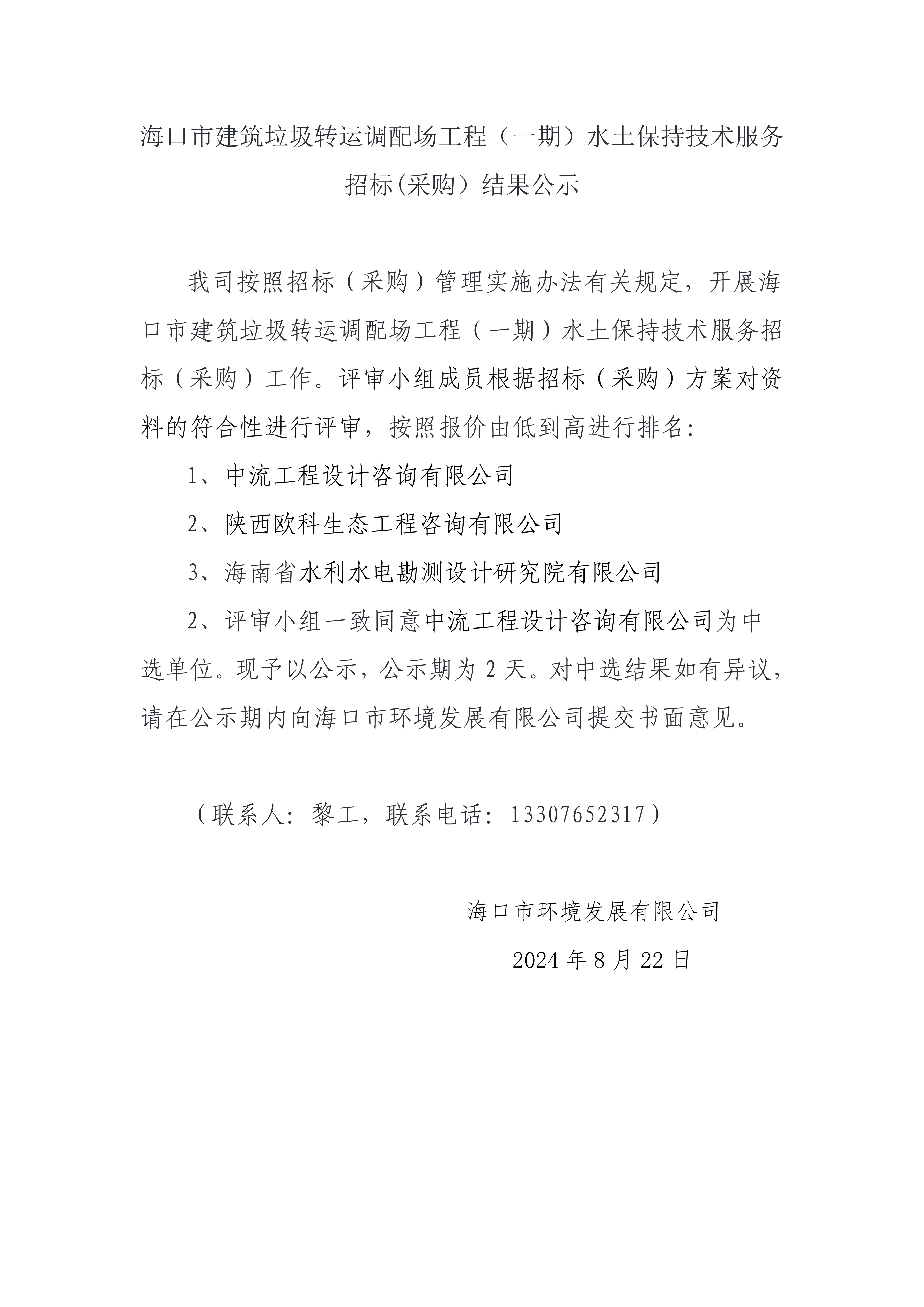 海口市建筑垃圾转运调配场工程（一期）水土保持技术服务招标(采购）结果公示