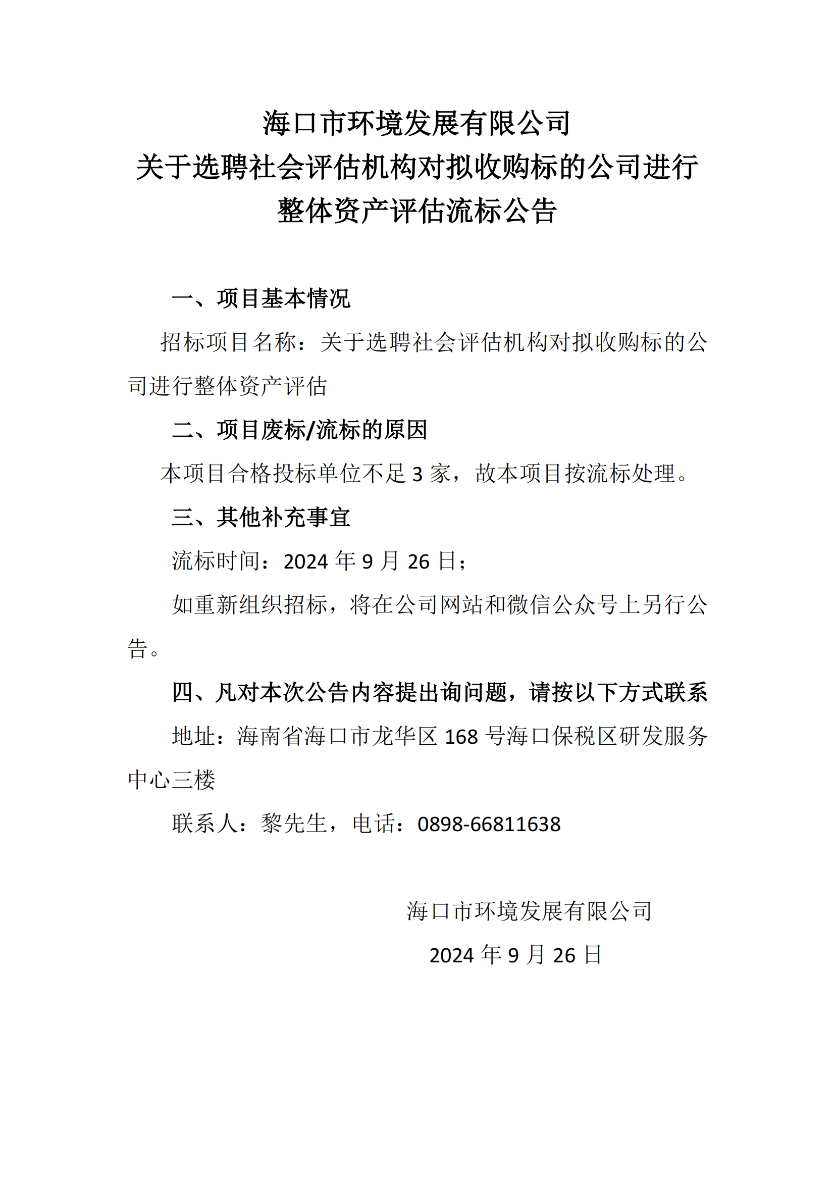 关于选聘社会评估机构对拟收购标的公司进行 整体资产评估流标公告